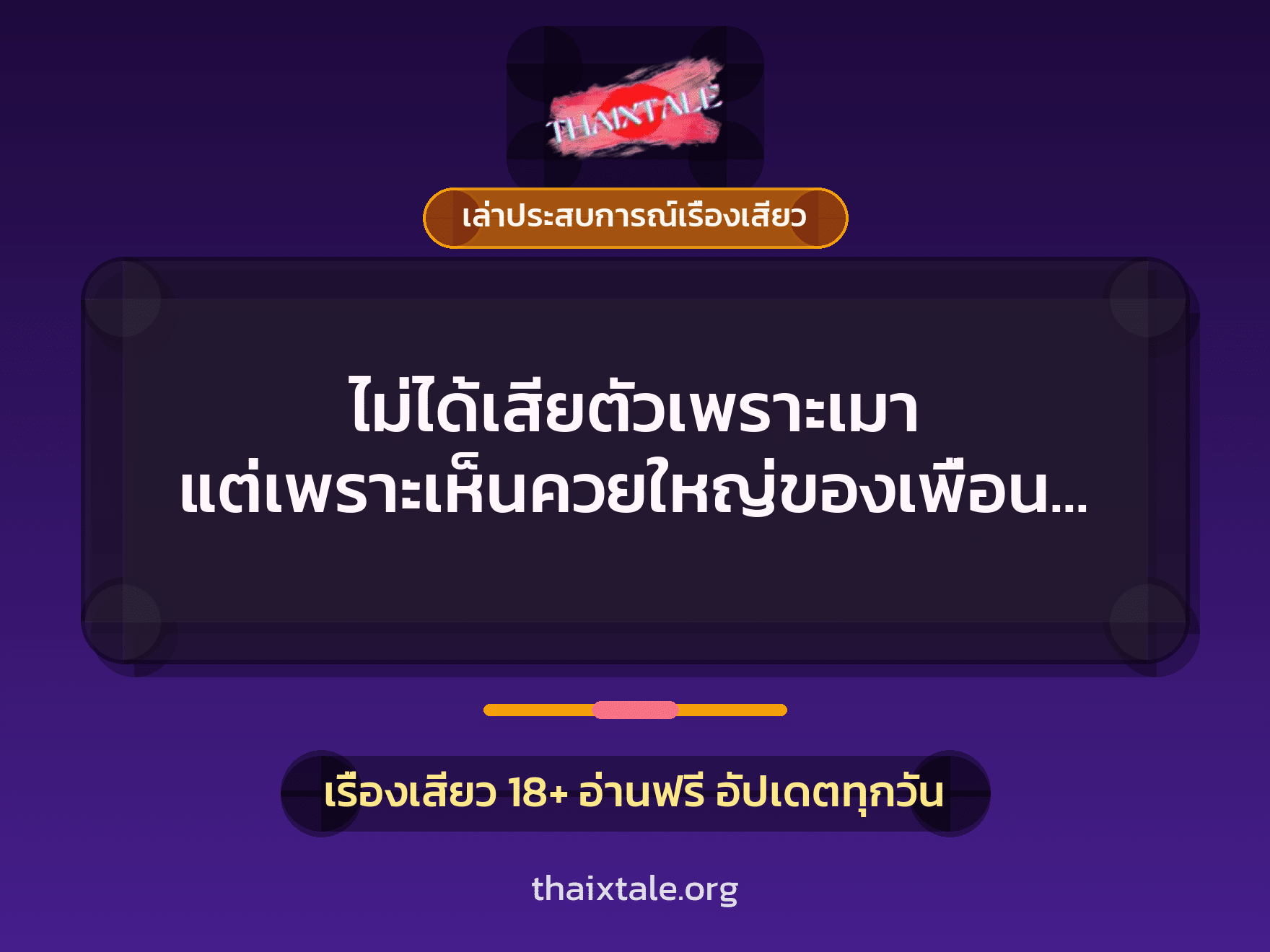 เรื่องเสียว + ควยใหญ่