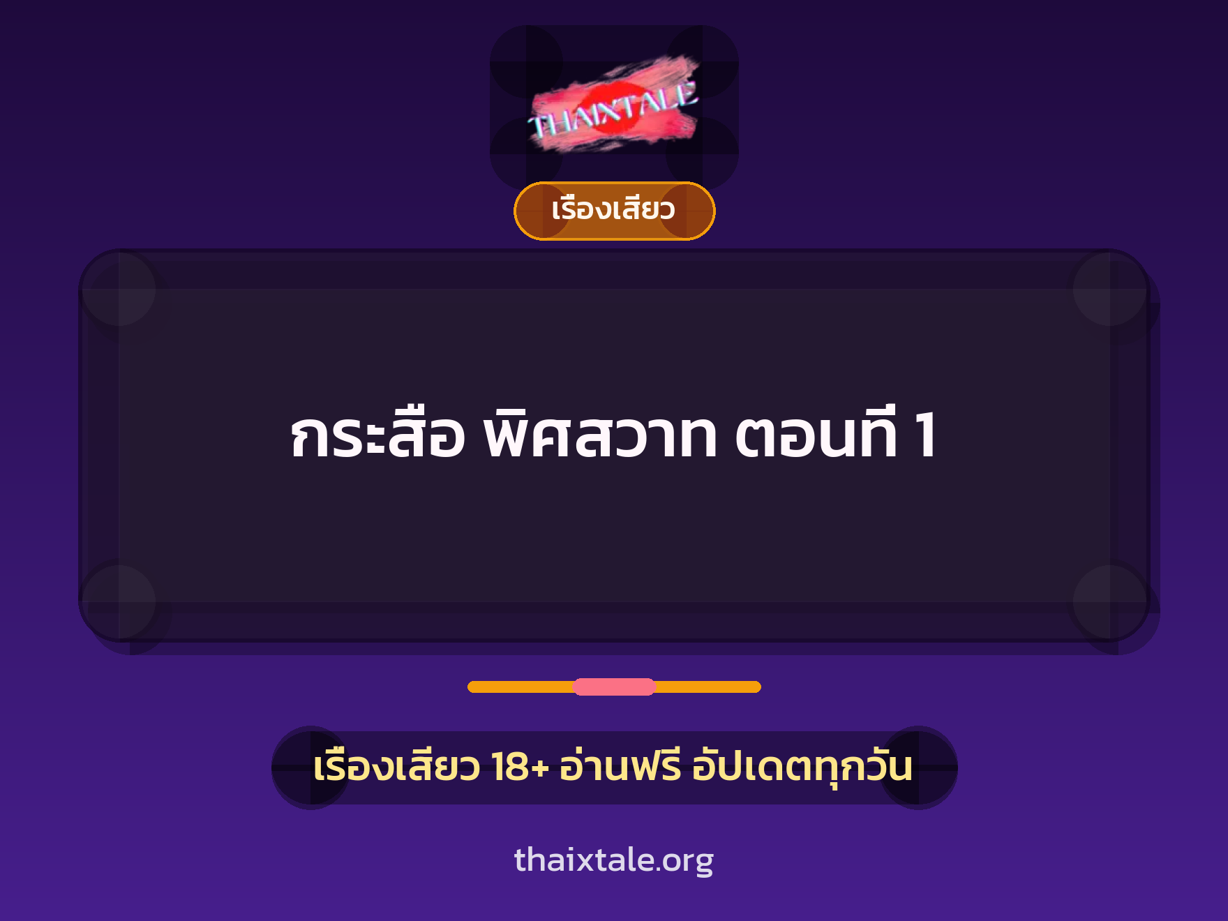 กระสือ พิศสวาท ตอนที่ 1 1 เรื่องเสียว + เรื่องเสียว