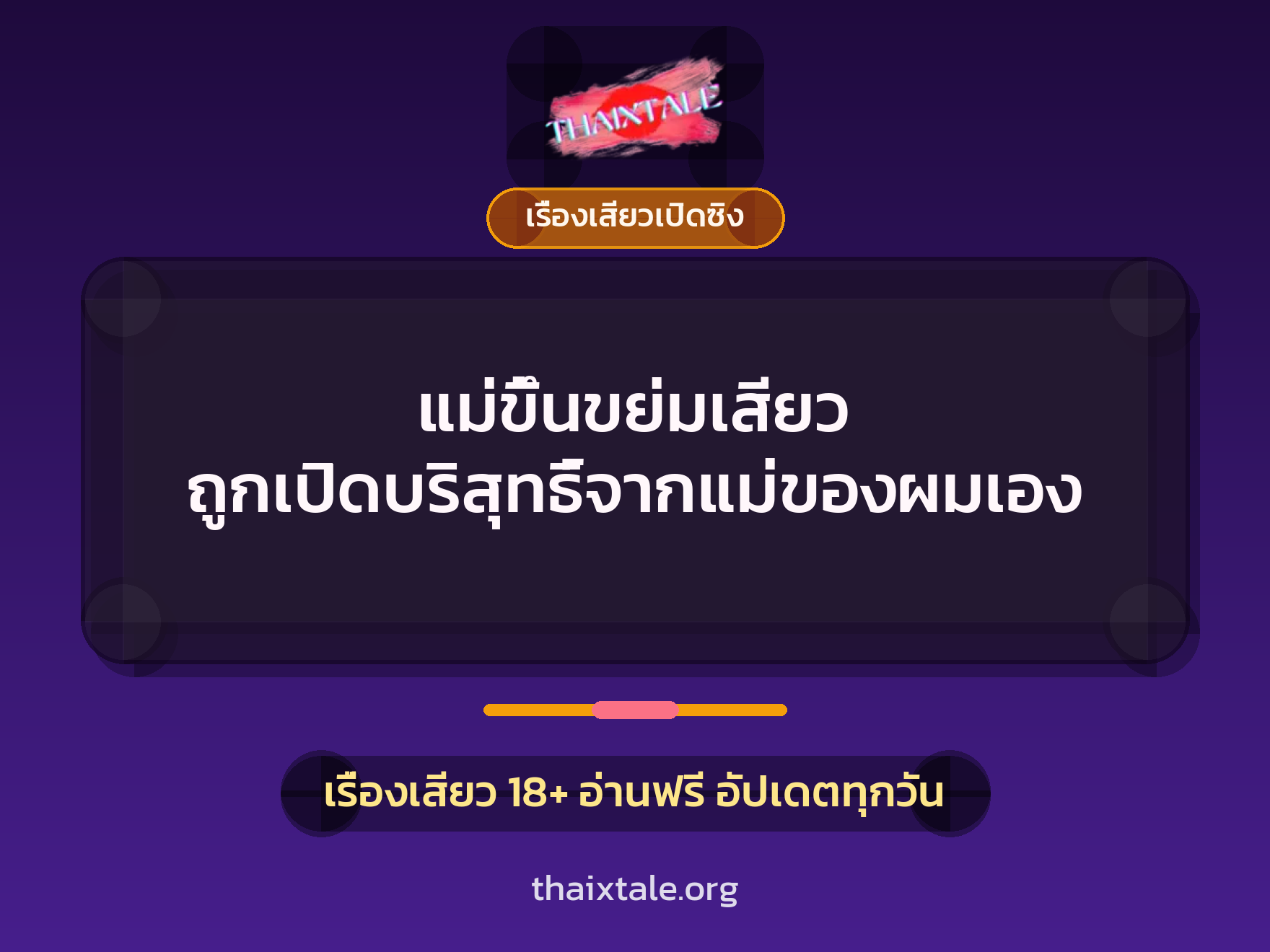 เรื่องเสียว + เรื่องเสียวเปิดซิง