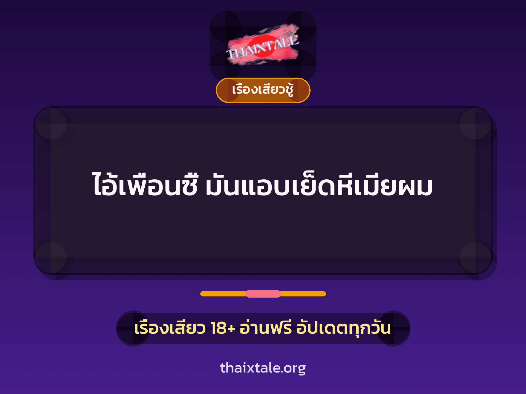 เรื่องเสียว + ชักว่าว