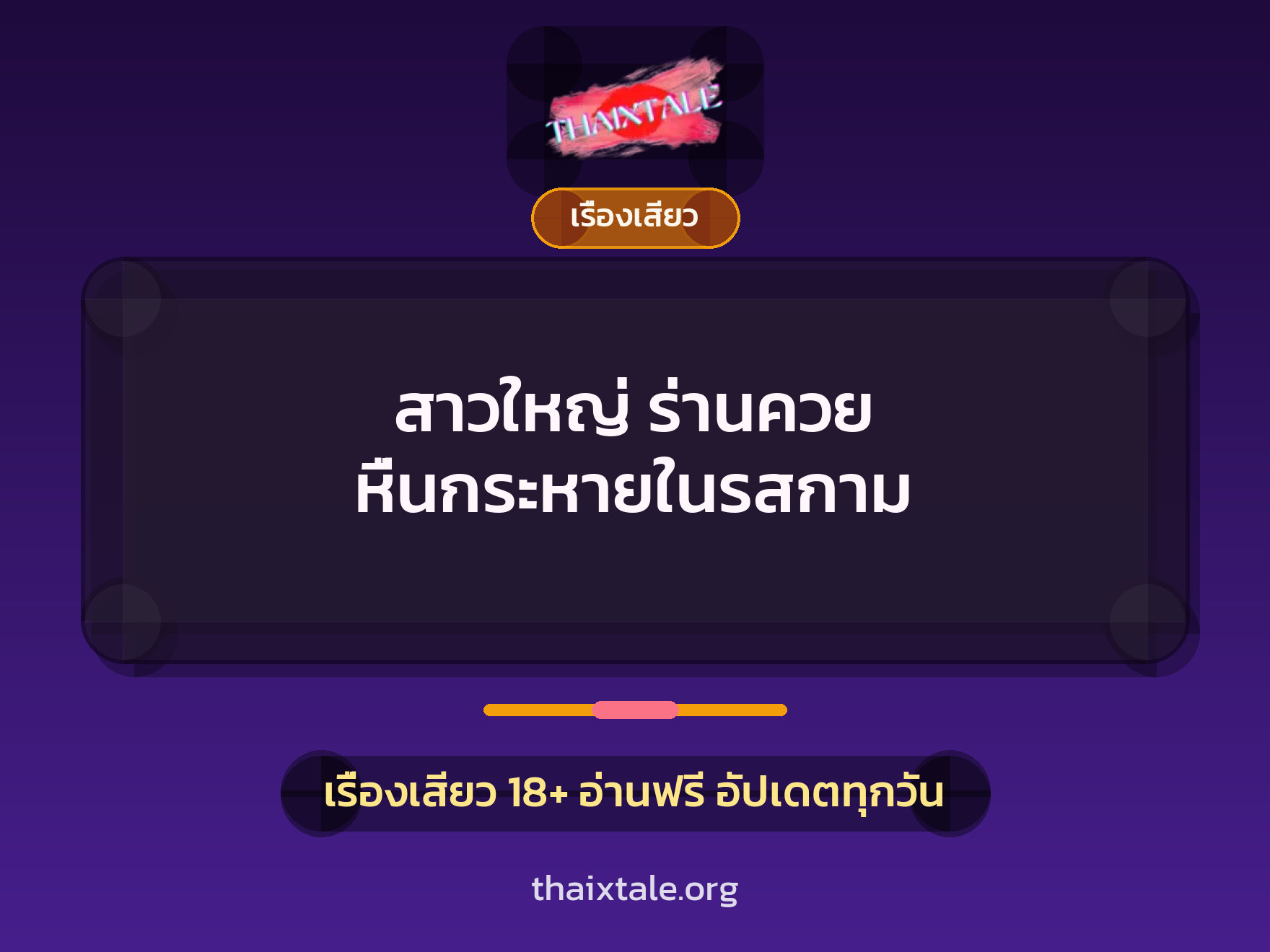 เรื่องเสียว + ควยใหญ่
