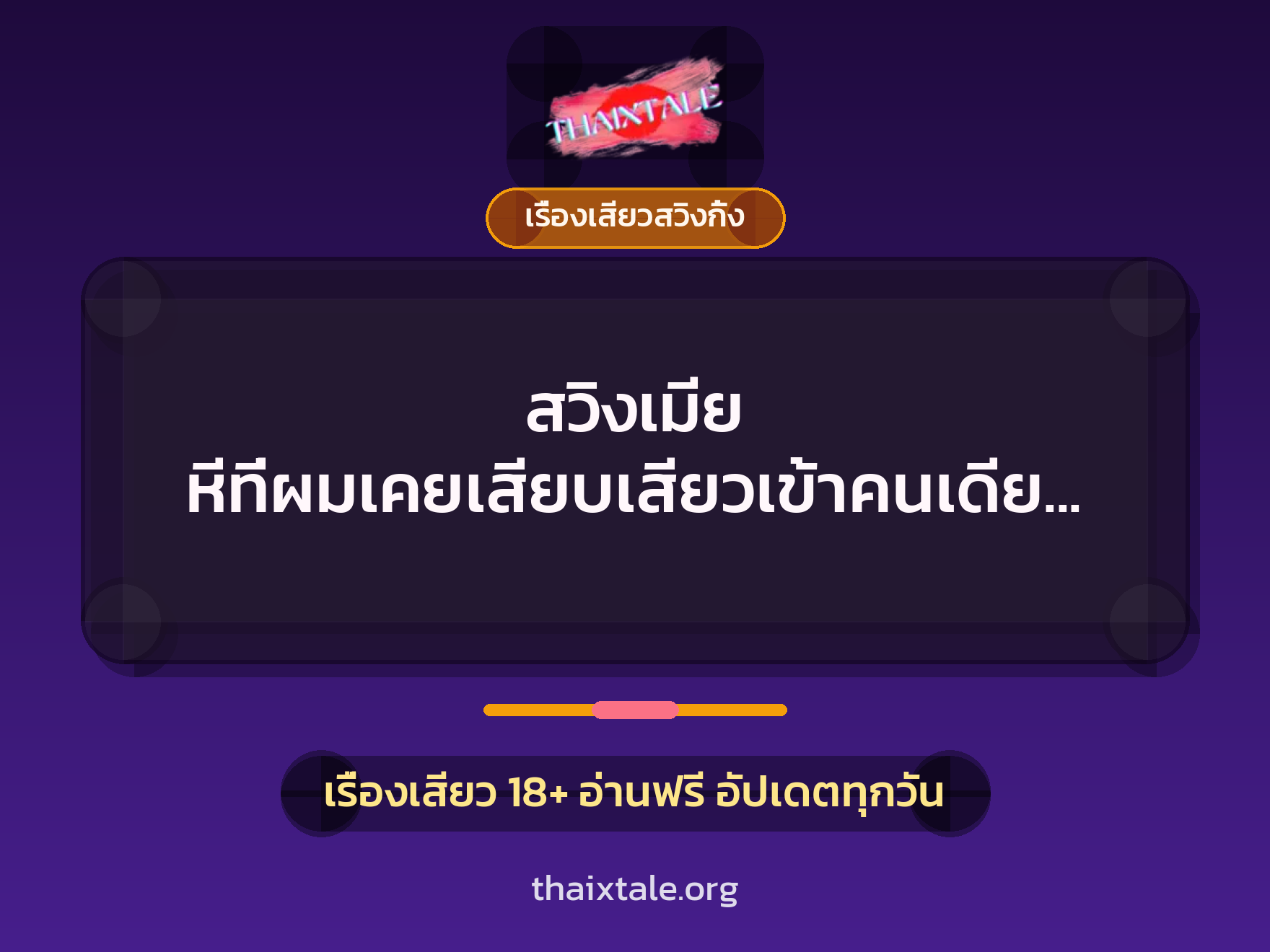เรื่องเสียว + เรื่องเสียวสวิงกิ้ง