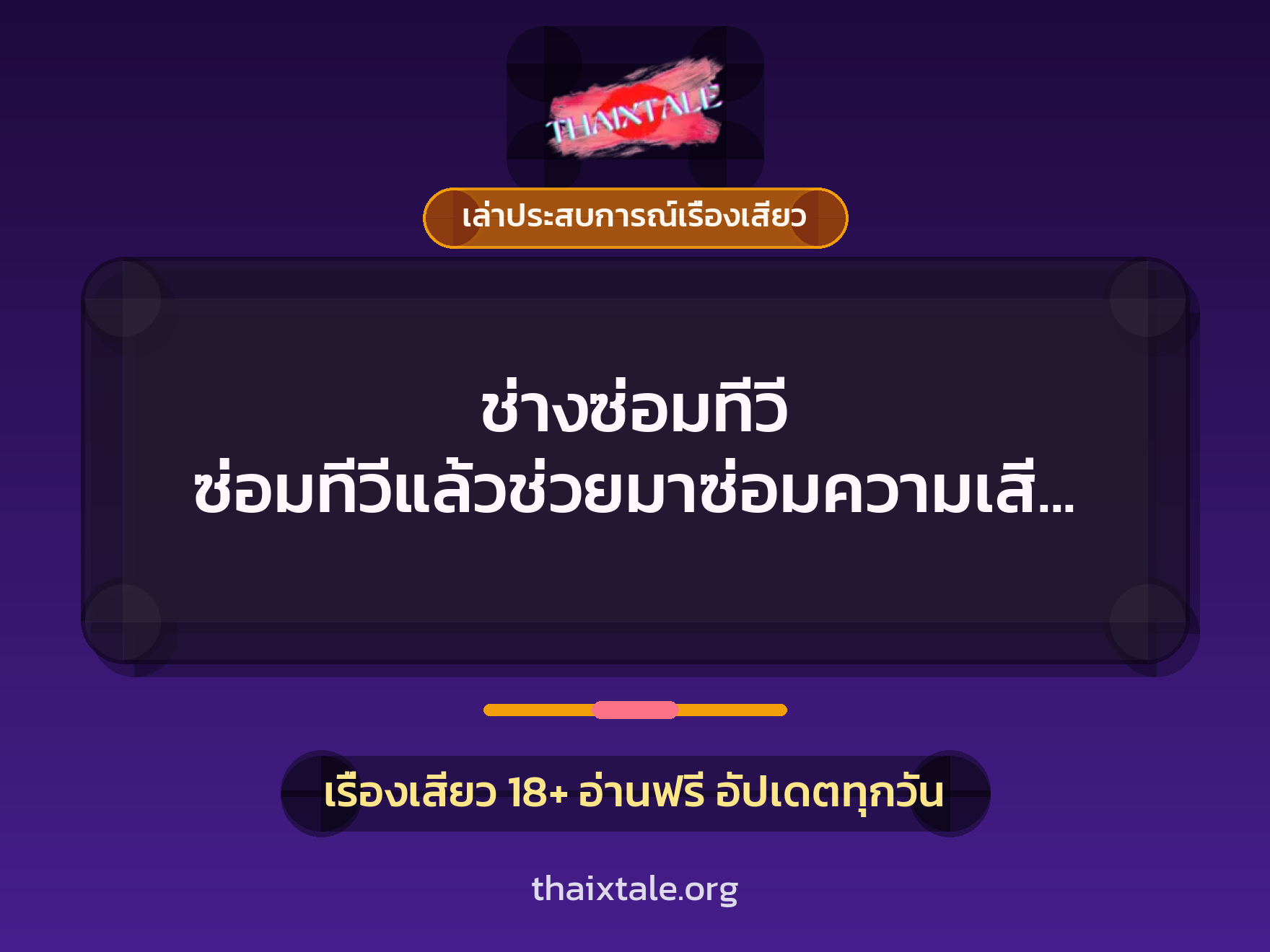 เรื่องเสียว + ควยใหญ่