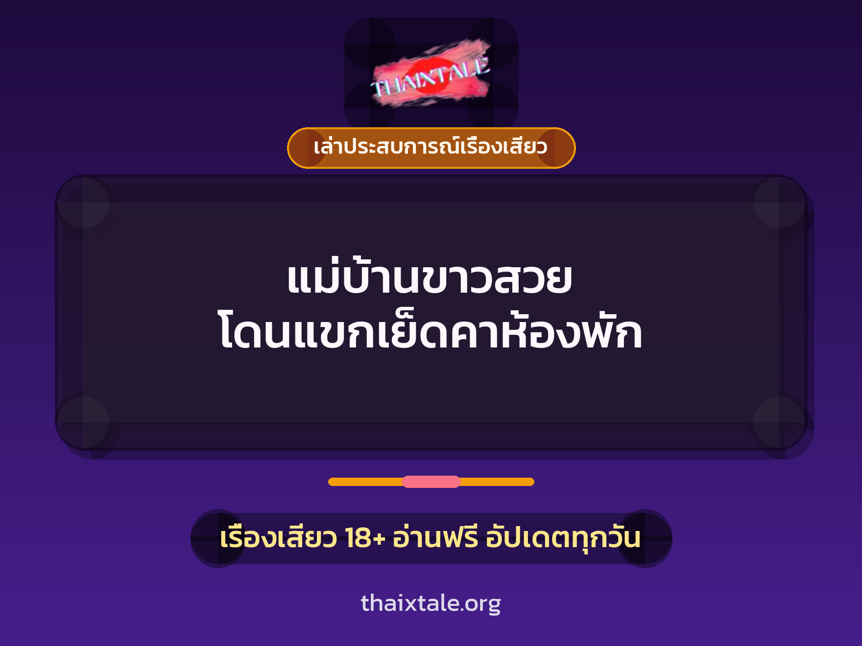 เรื่องเสียว + ข่มขืน
