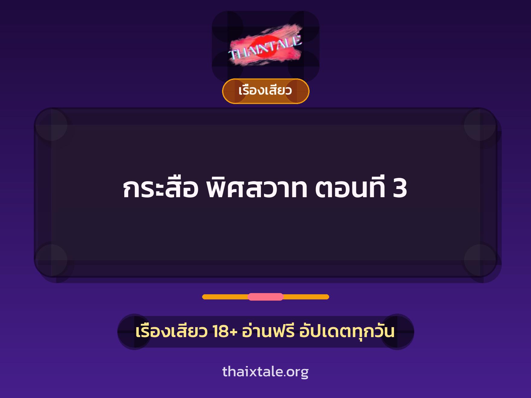 กระสือ พิศสวาท ตอนท่ี 3 1 เรื่องเสียว + เรื่องเสียว