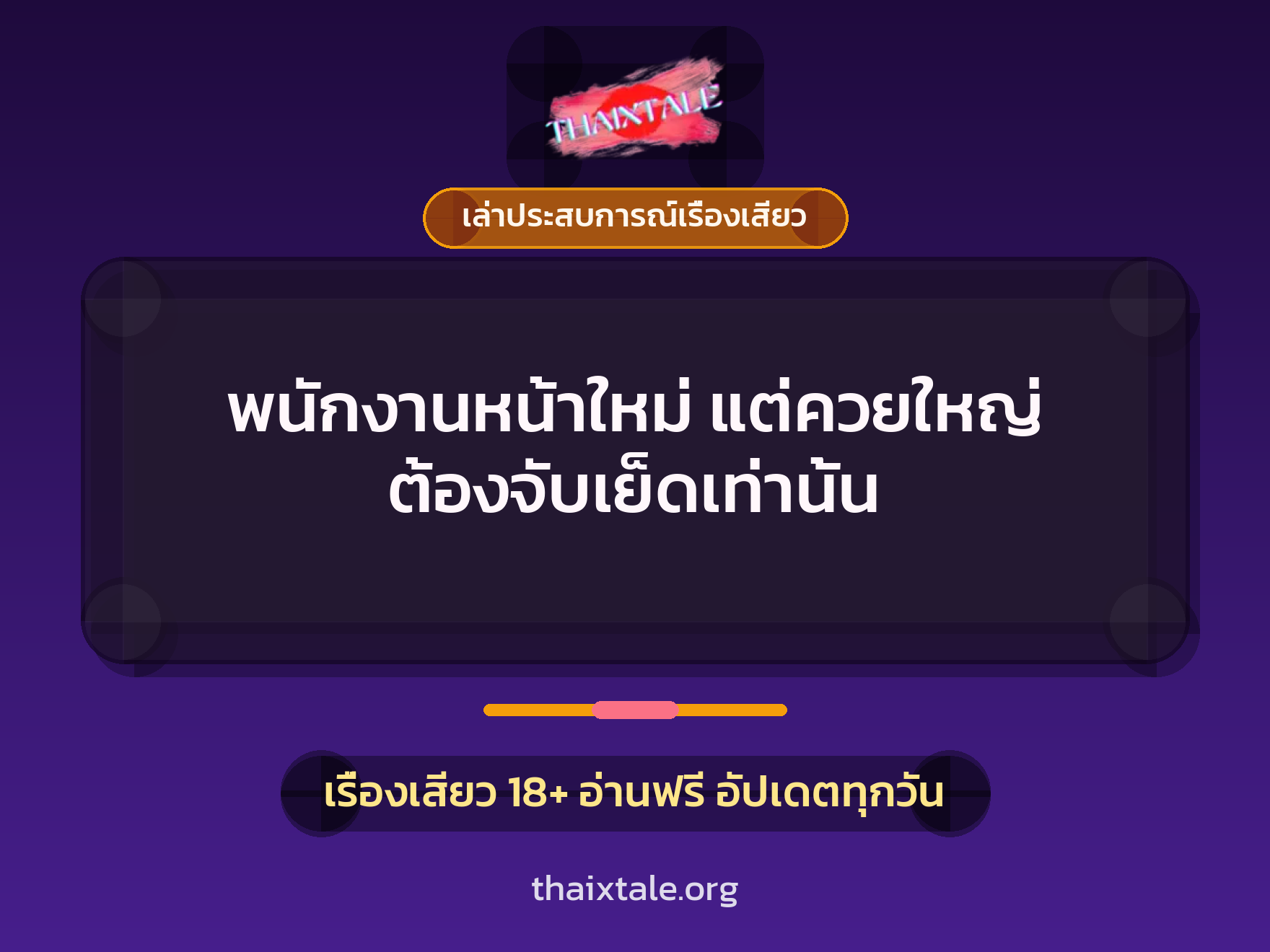 เรื่องเสียว + ควยใหญ่