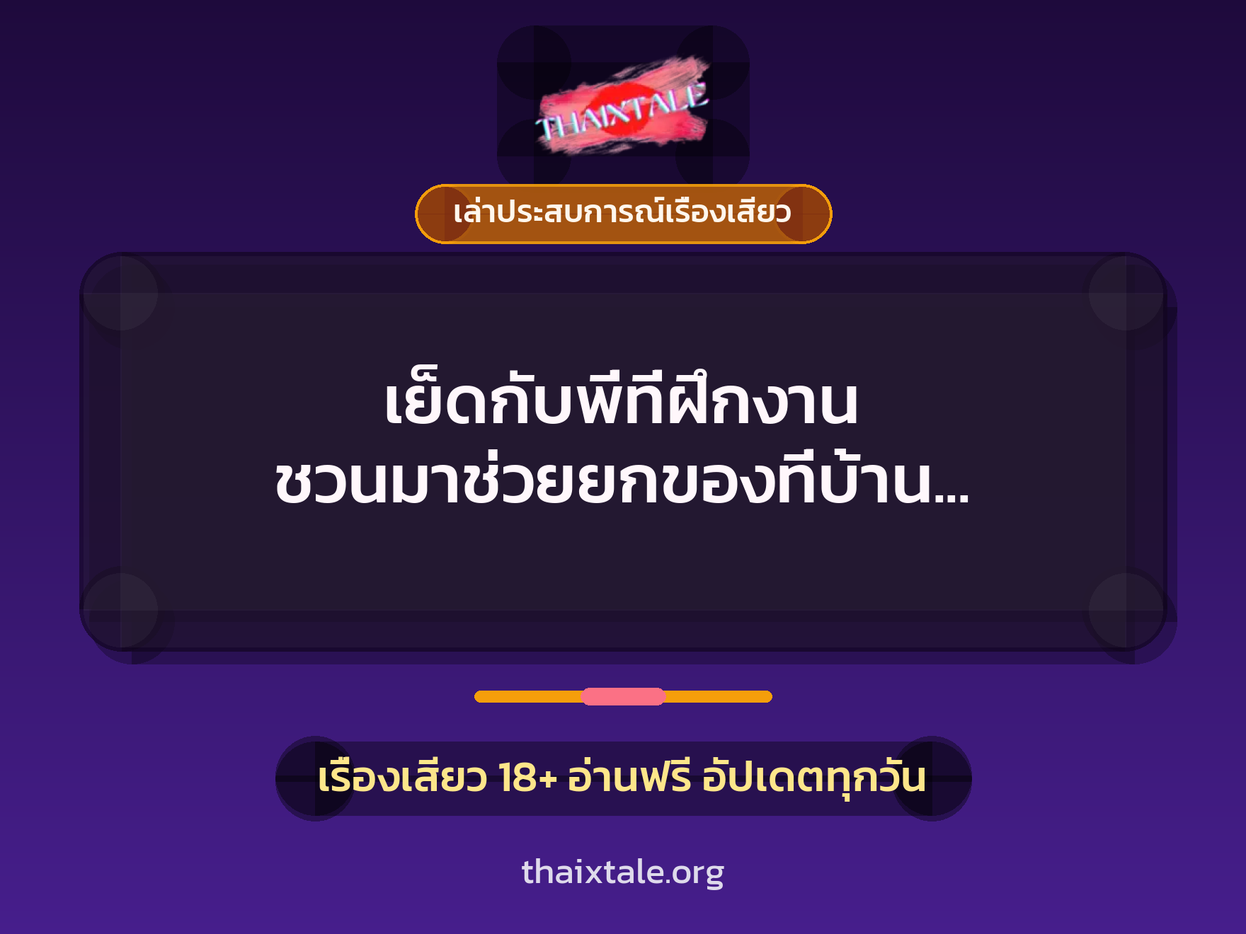 เรื่องเสียว + ควยใหญ่