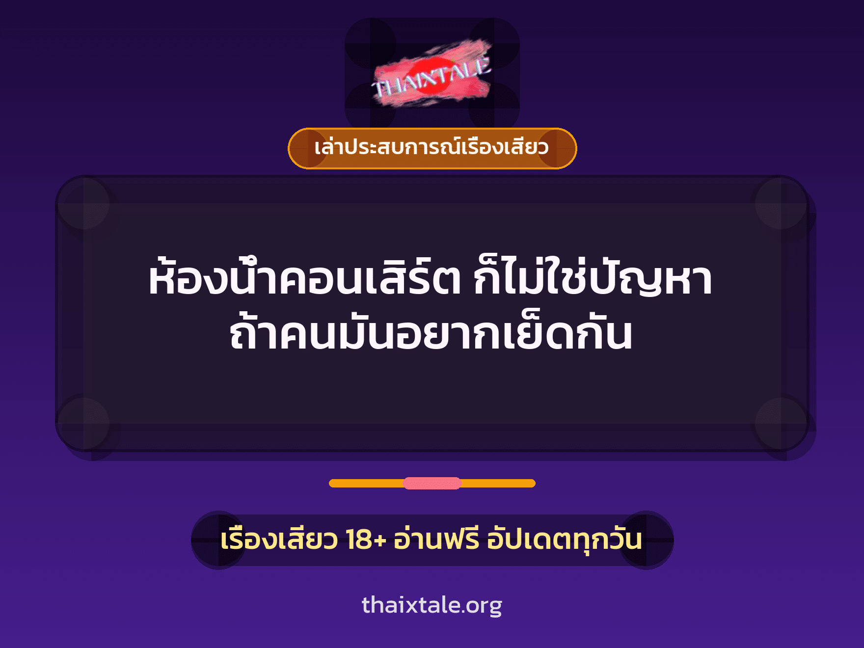 เรื่องเสียว + ชักว่าว