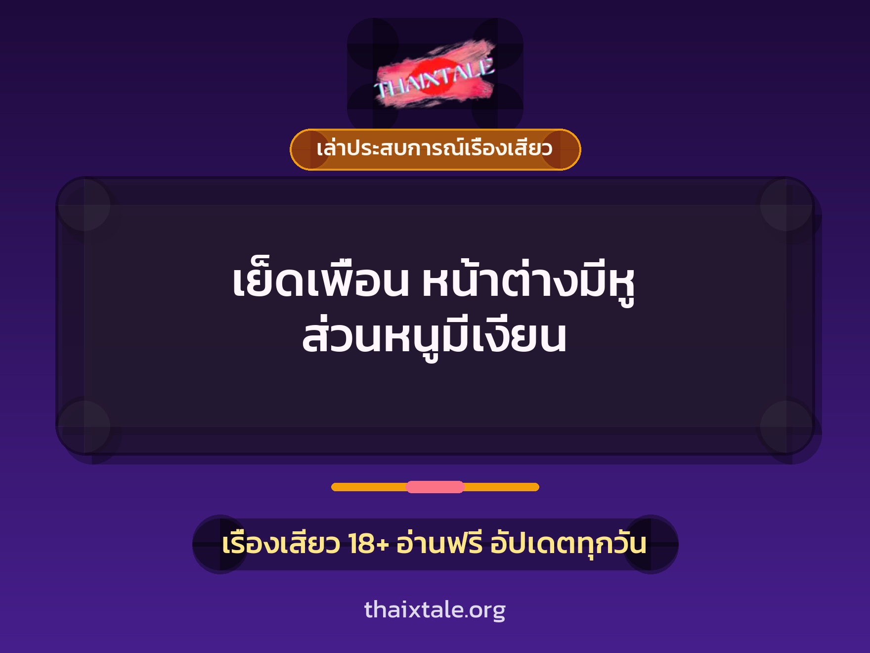 เรื่องเสียว + ดูดควย