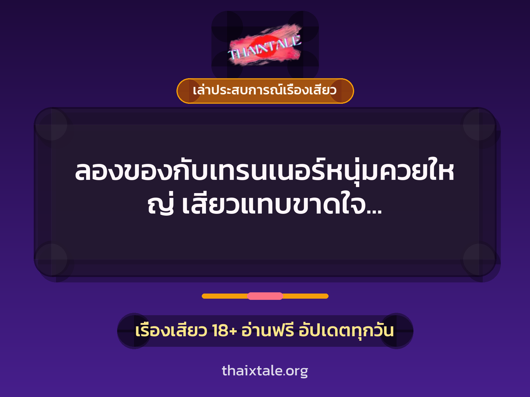 เรื่องเสียว + ควยใหญ่