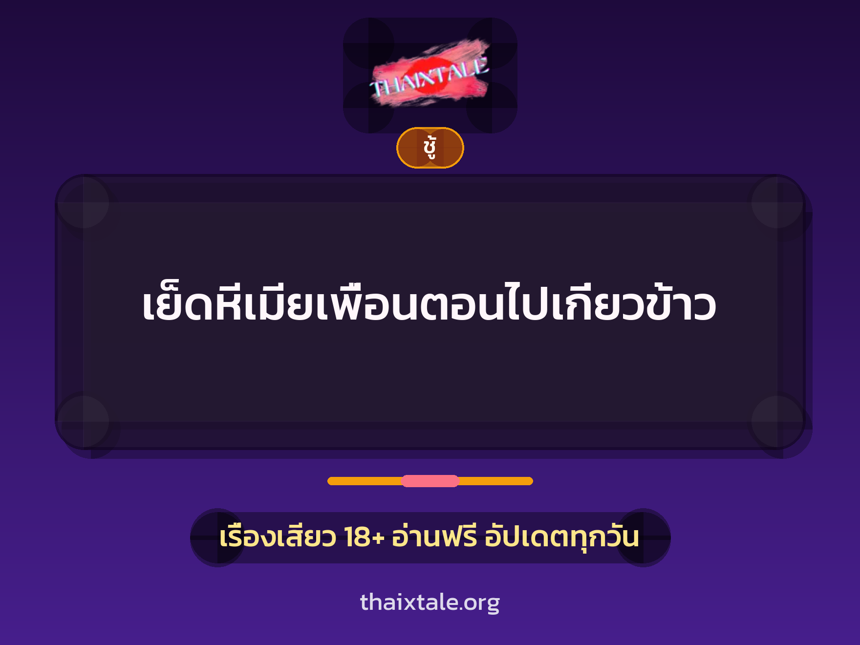 เรื่องเสียว + ชู้
