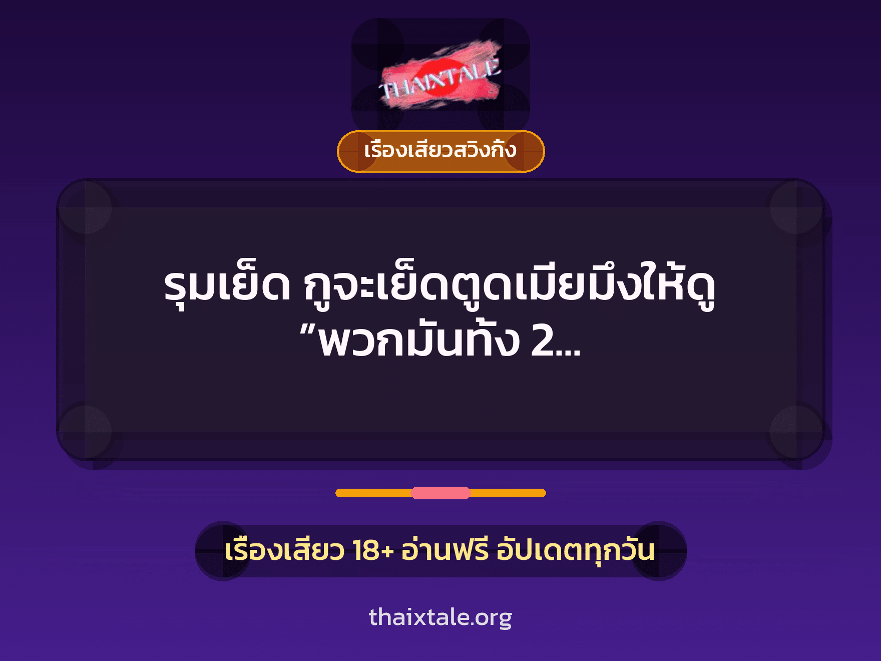เรื่องเสียว + เรื่องเสียวสวิงกิ้ง