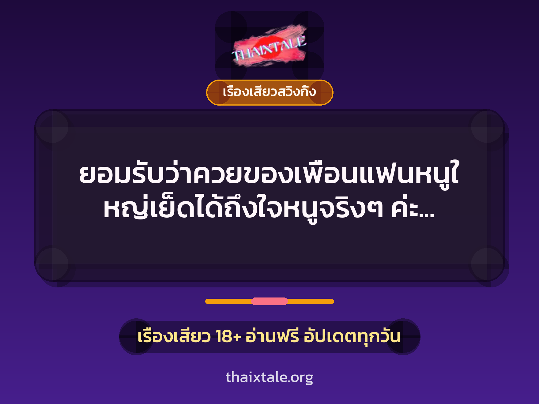 เรื่องเสียว + เรื่องเสียวสวิงกิ้ง