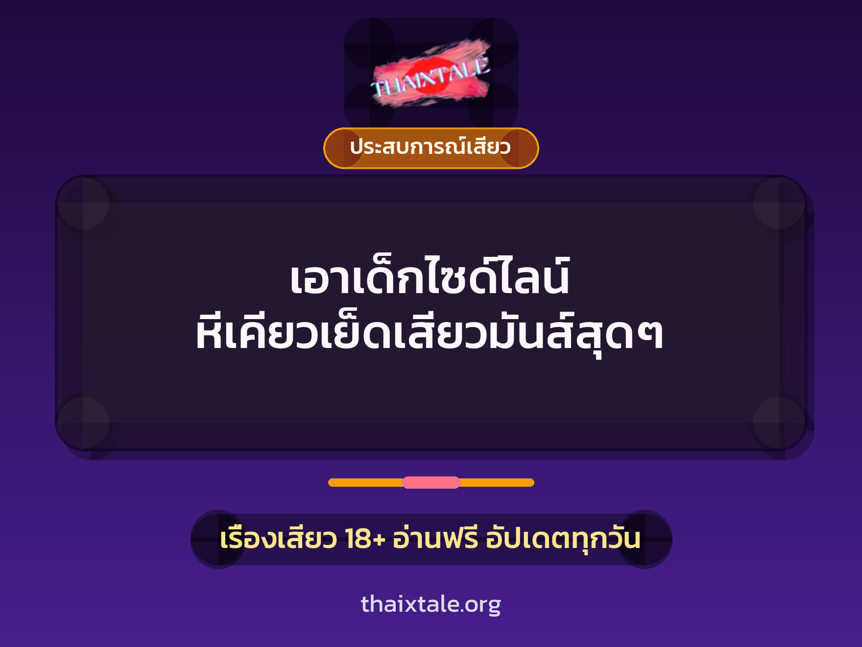 เรื่องเสียว + ดูดควย