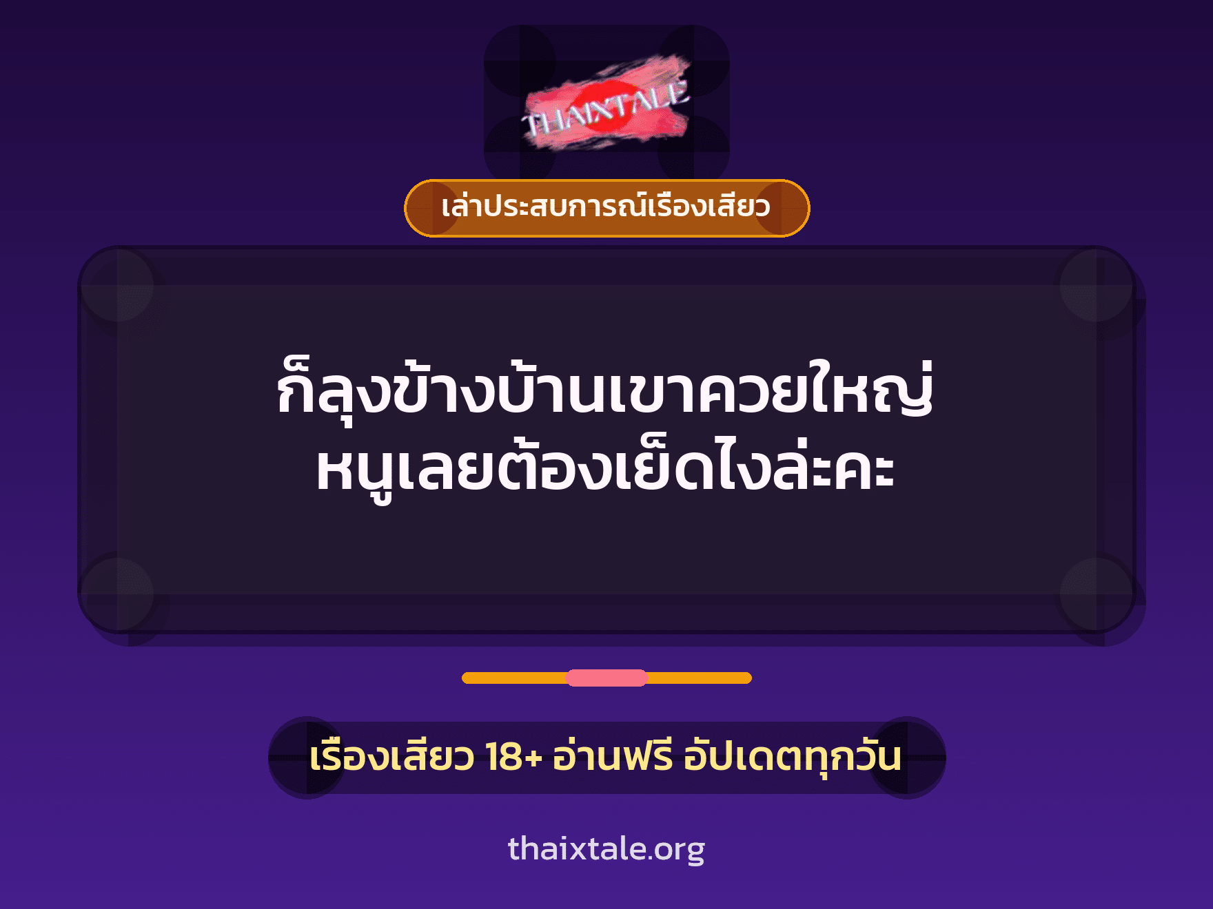 เรื่องเสียว + ควยใหญ่