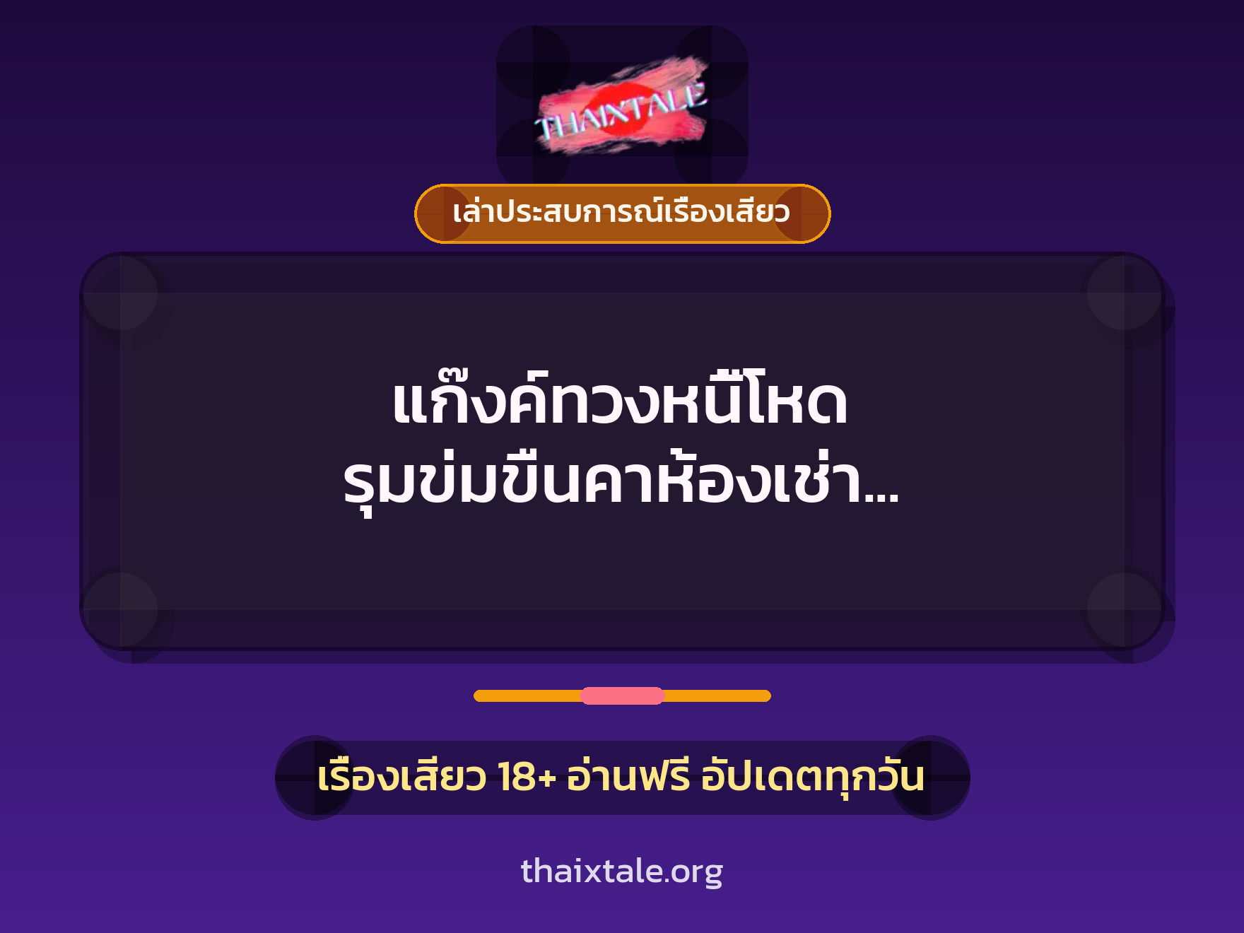 เรื่องเสียว + ข่มขืน