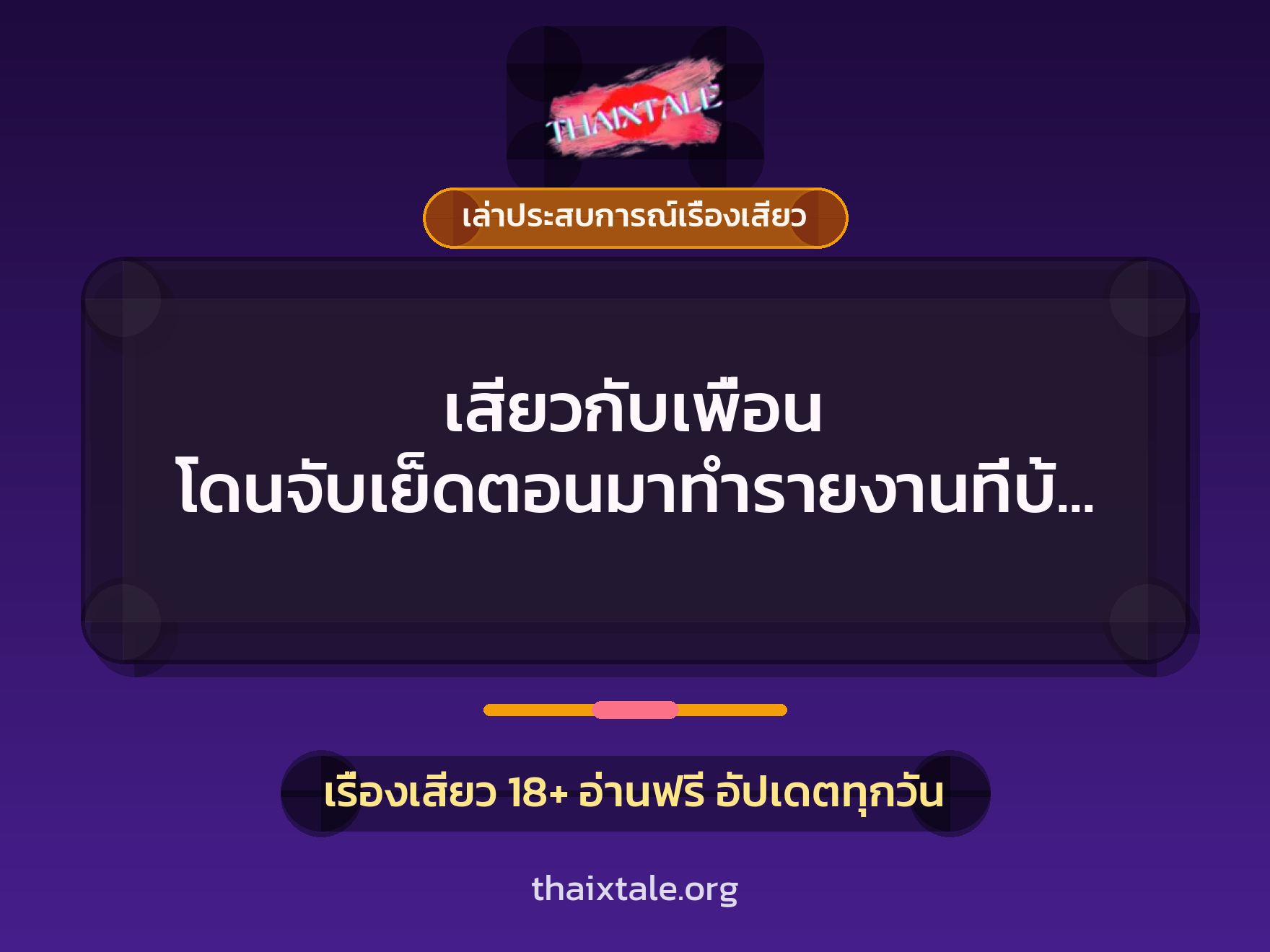 เรื่องเสียว + ควยใหญ่