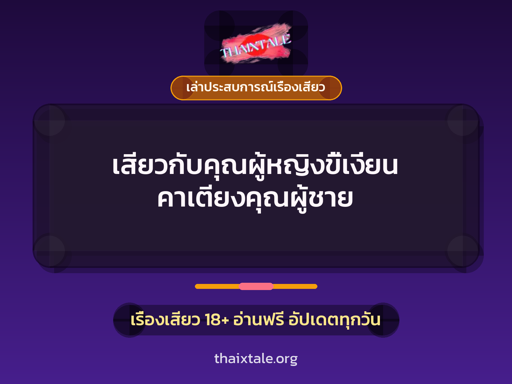 เรื่องเสียว + ควยใหญ่