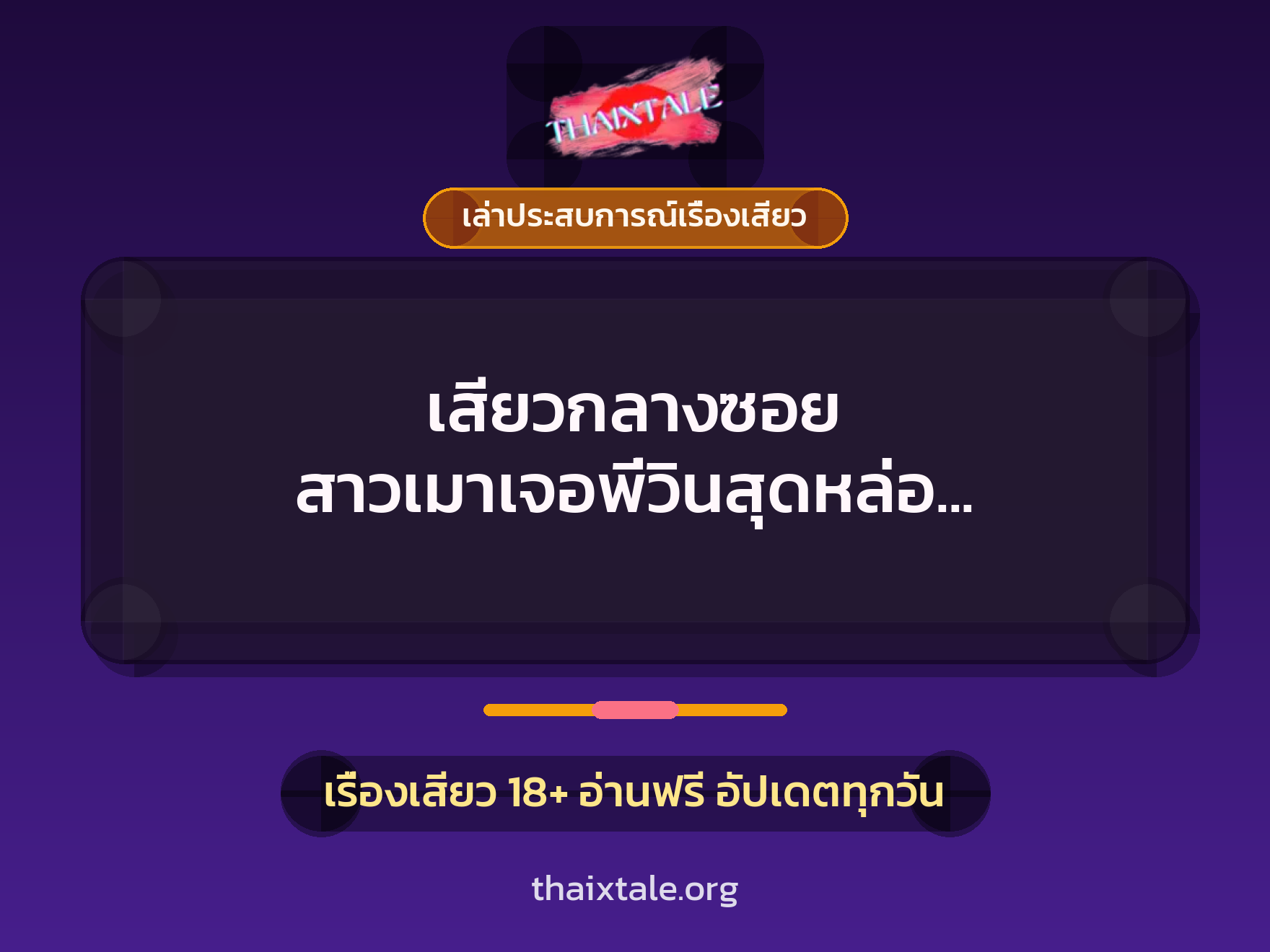 เรื่องเสียว + ควยใหญ่