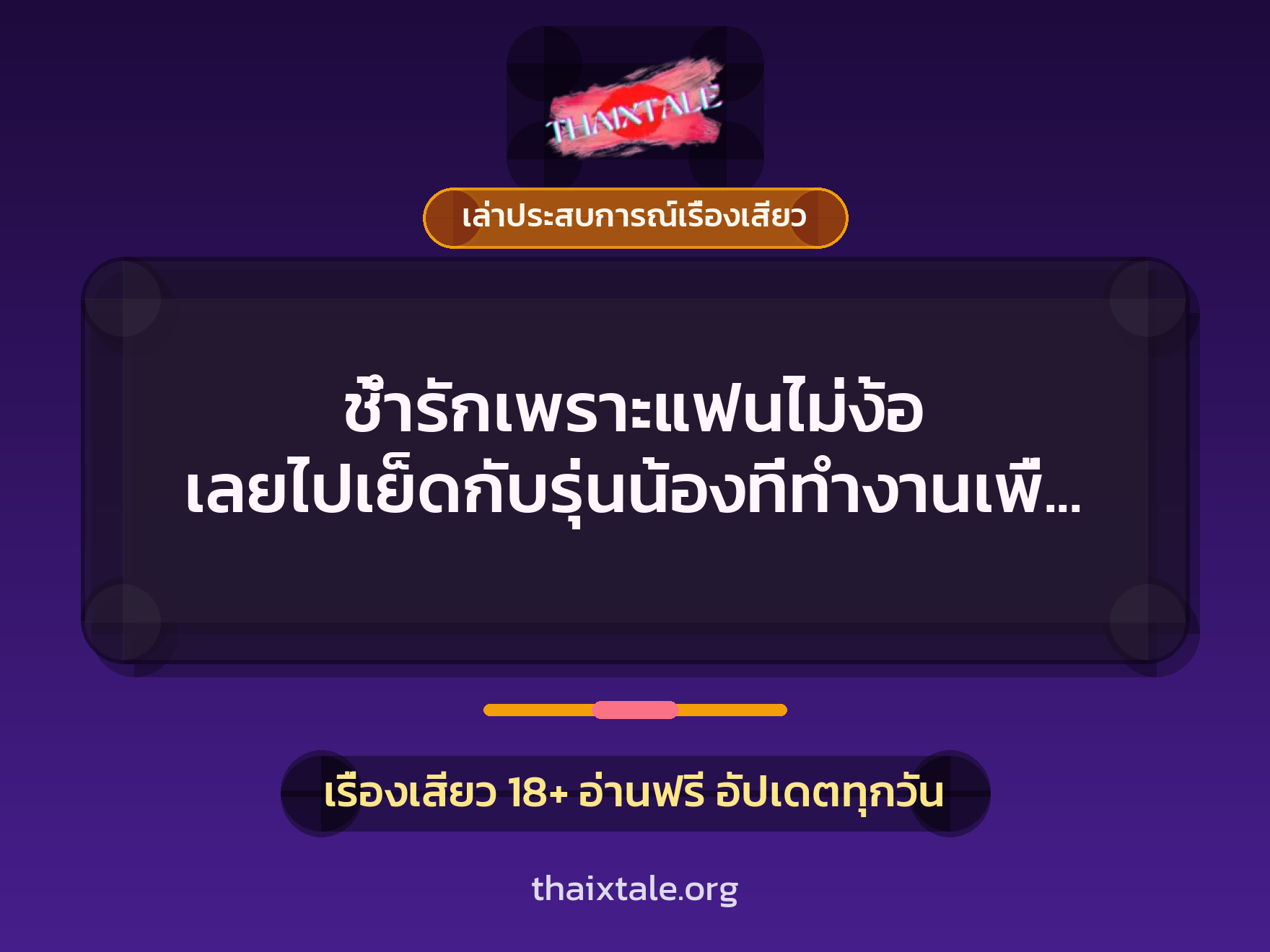 เรื่องเสียว + ควยใหญ่