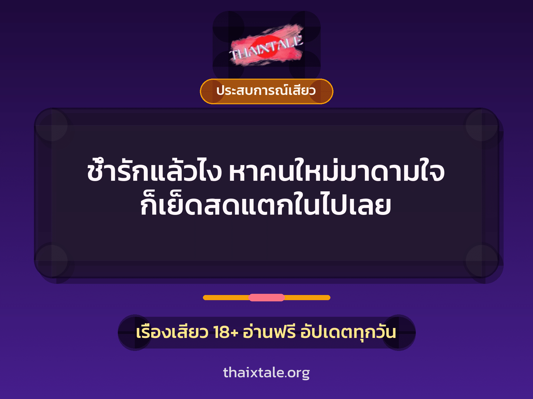เรื่องเสียว + ประสบการณ์เสียว