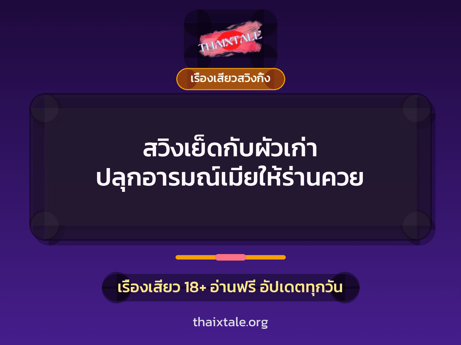 เรื่องเสียว + ควยใหญ่