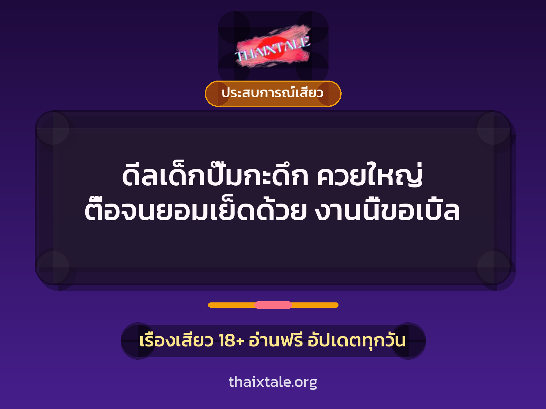 เรื่องเสียว + ประสบการณ์เสียว