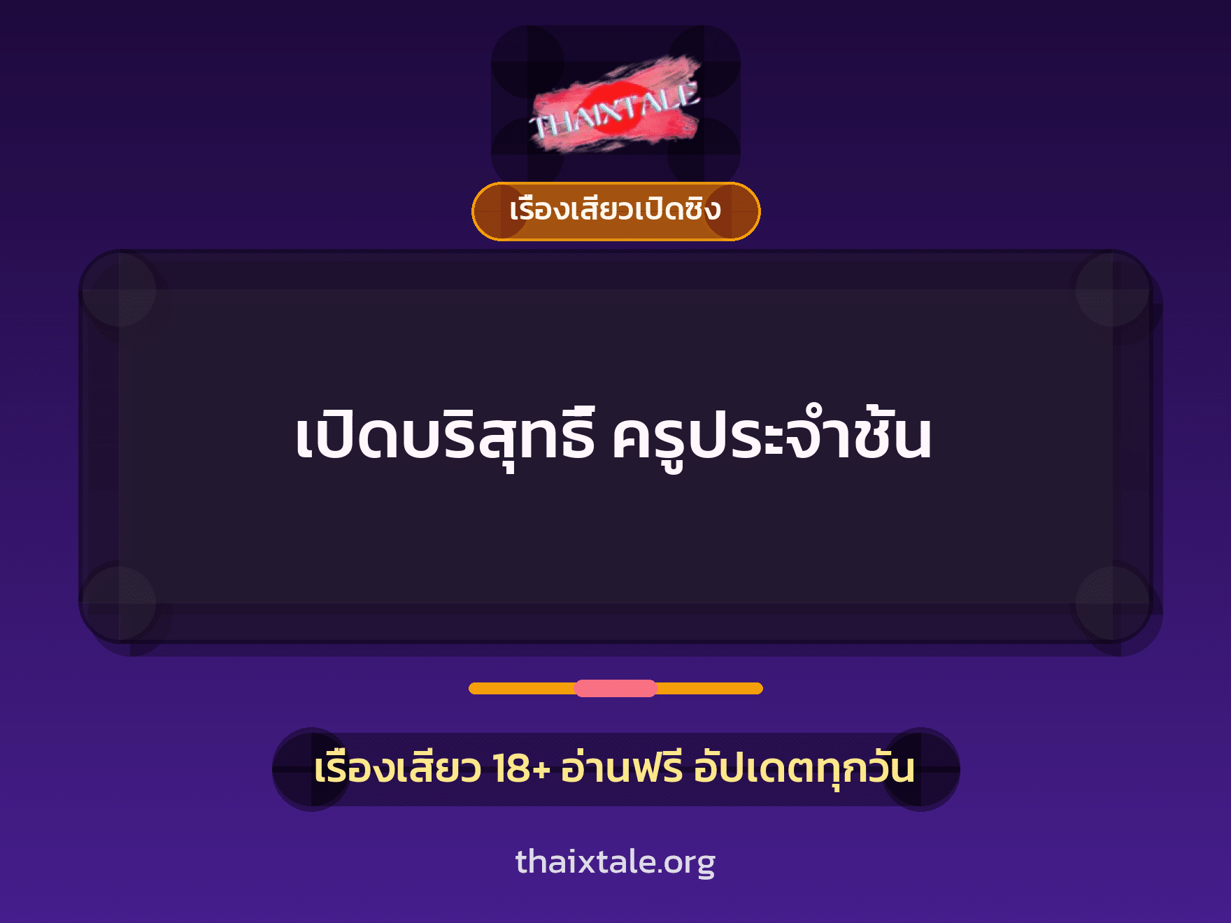เรื่องเสียว + เรื่องเสียวเปิดซิง