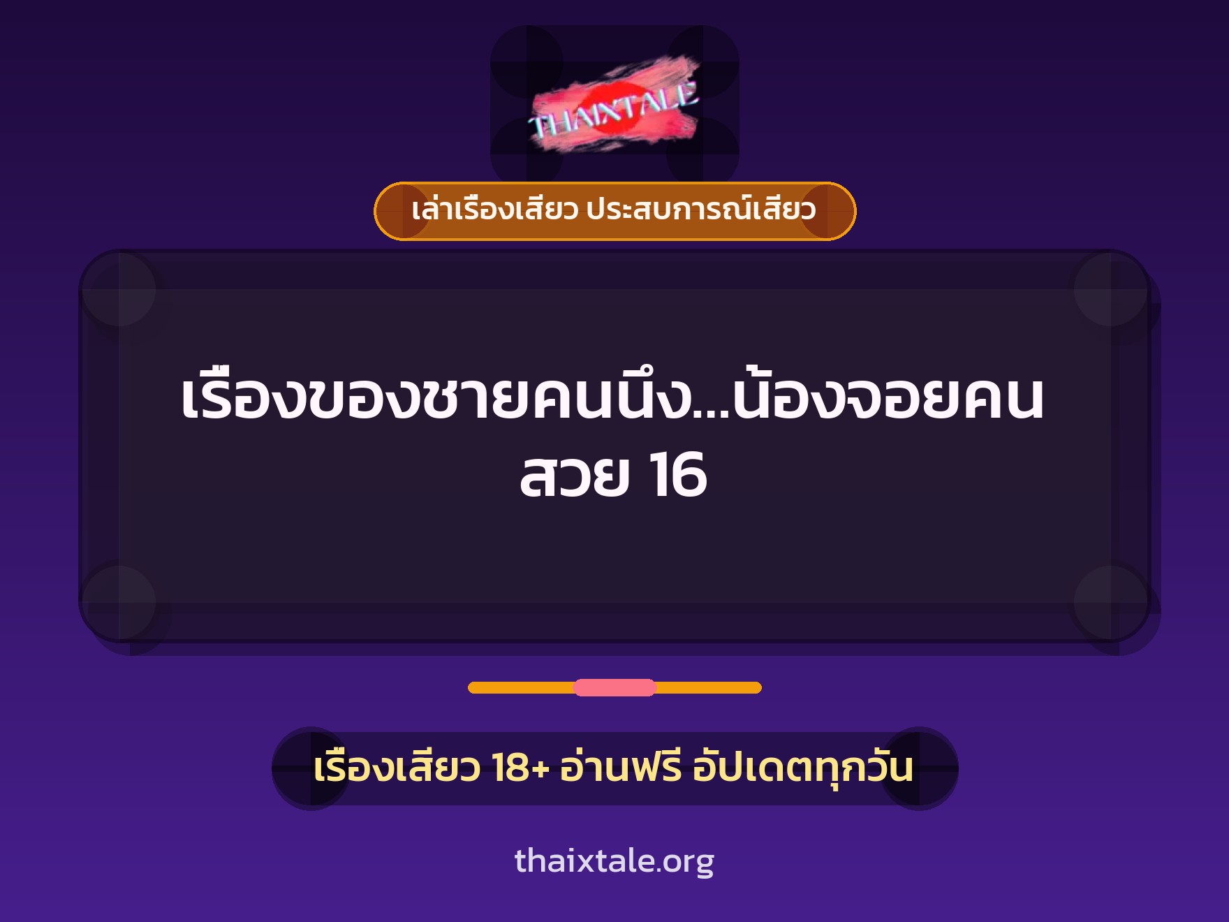 เรื่องเสียว + ชักว่าว