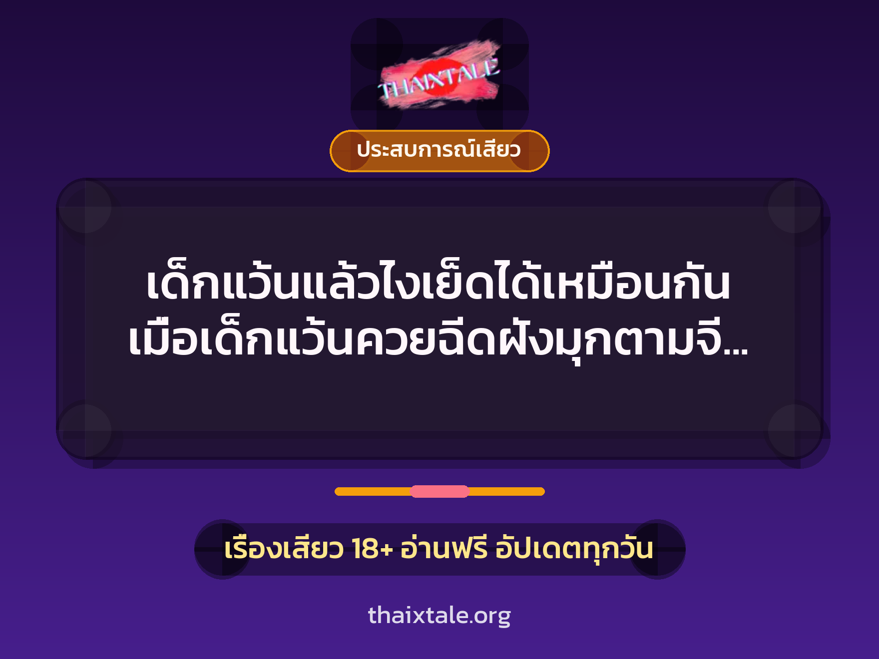 เรื่องเสียว + ประสบการณ์เสียว