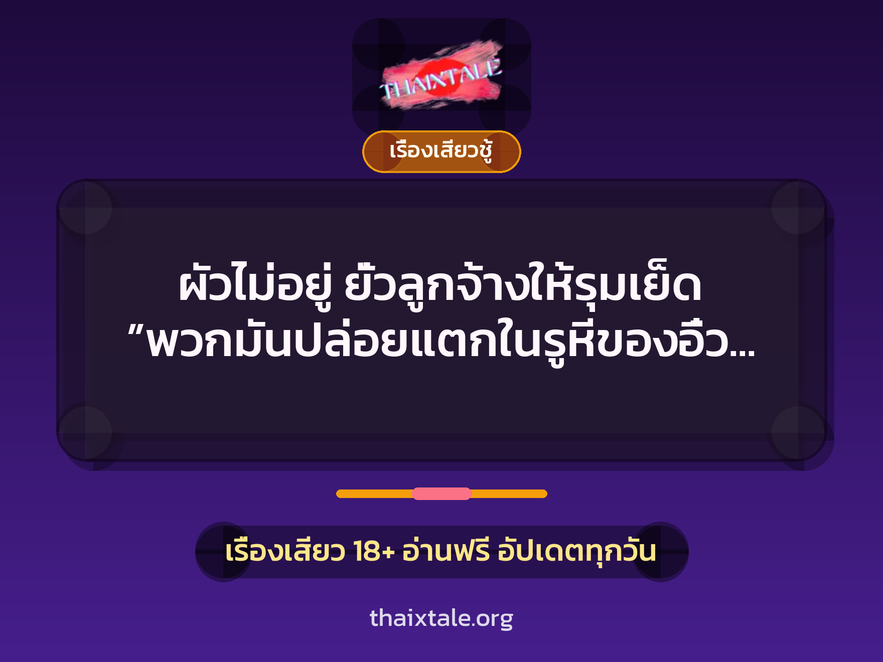 เรื่องเสียว + ควยใหญ่