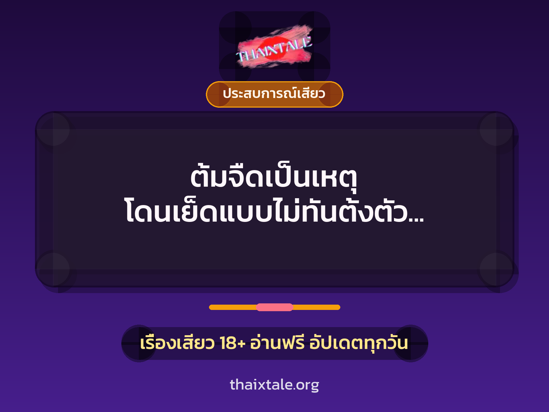 เรื่องเสียว + ประสบการณ์เสียว
