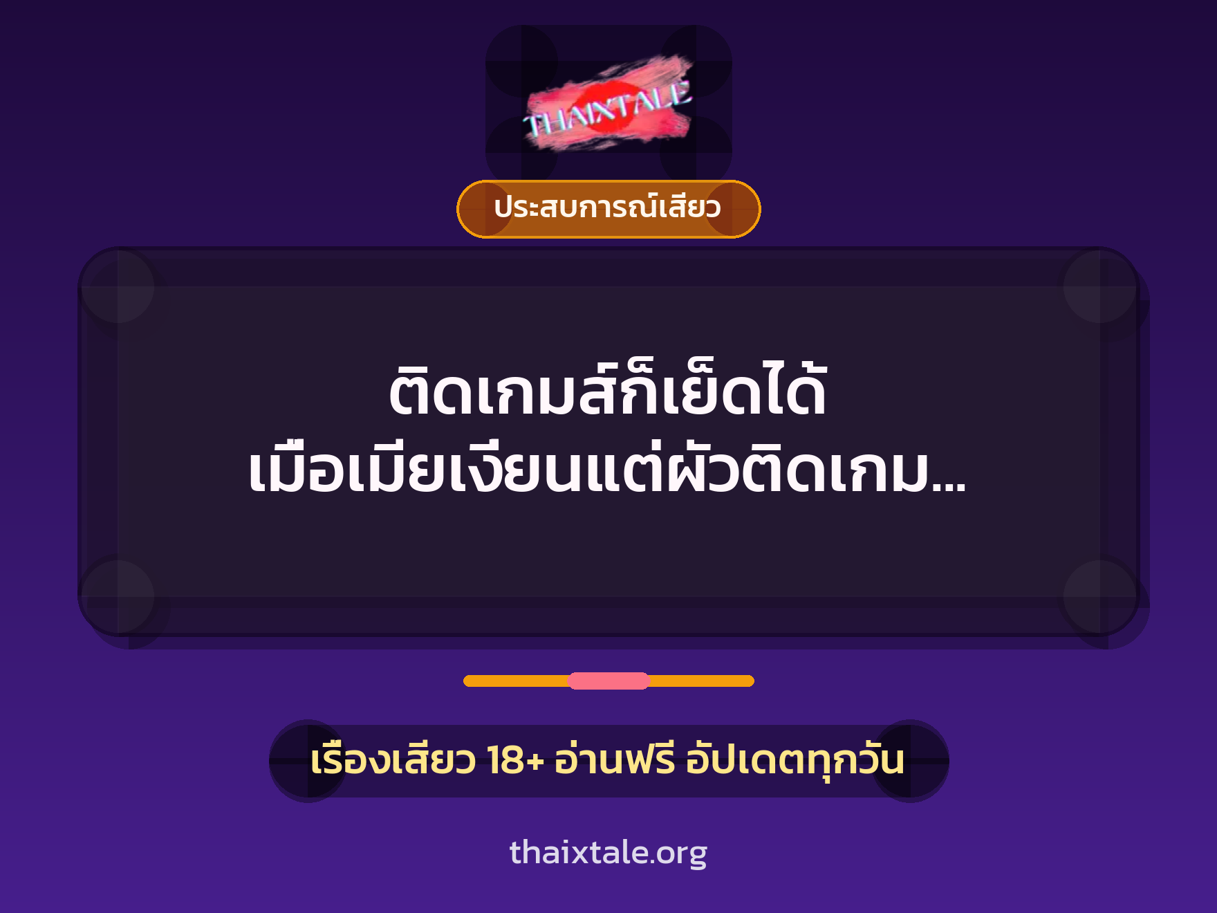 เรื่องเสียว + ประสบการณ์เสียว