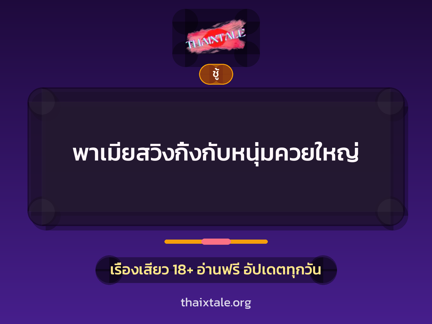 เรื่องเสียว + ควยใหญ่