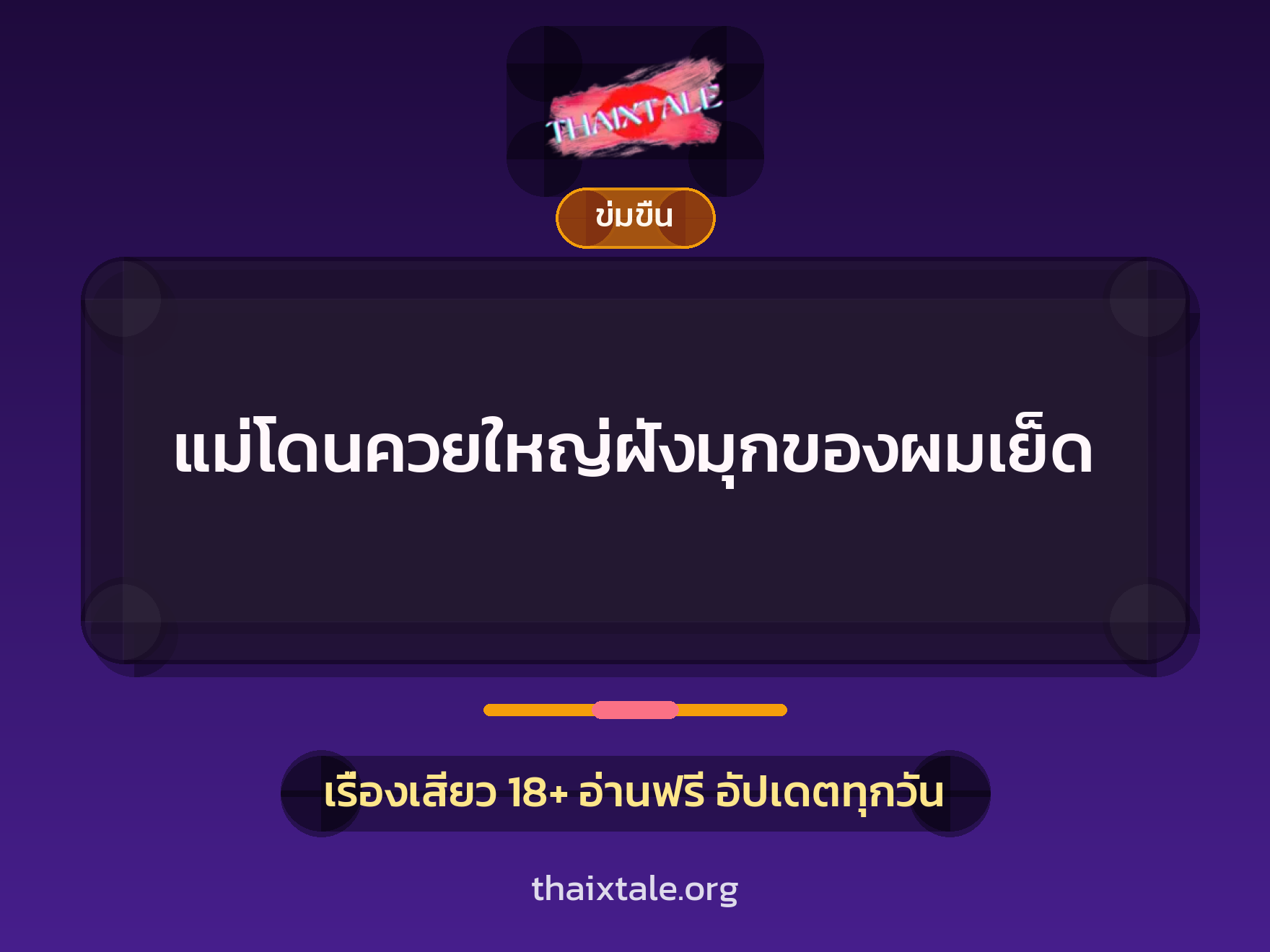 เรื่องเสียว + ข่มขืน