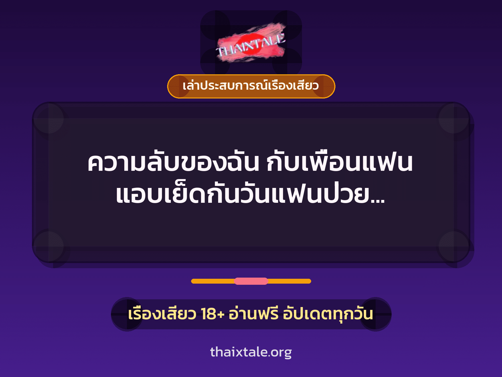เรื่องเสียว + ควยใหญ่