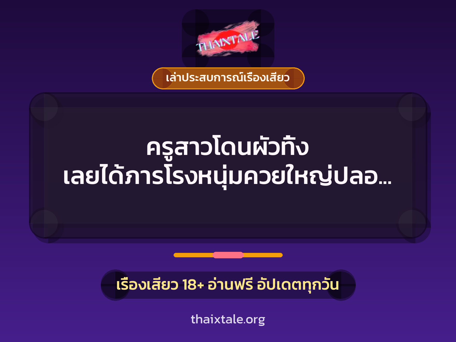 ครูสาวโดนผัวทิ้ง เลยได้ภารโรงหนุ่มควยใหญ่ปลอบใจ เย็ดจนลืมเศร้า แตกในคารูหี 1 เรื่องเสียว + เล่าประสบการณ์เรื่องเสียว