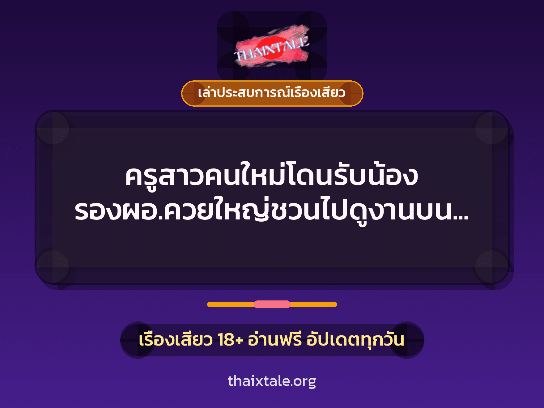 เรื่องเสียว + ควยใหญ่