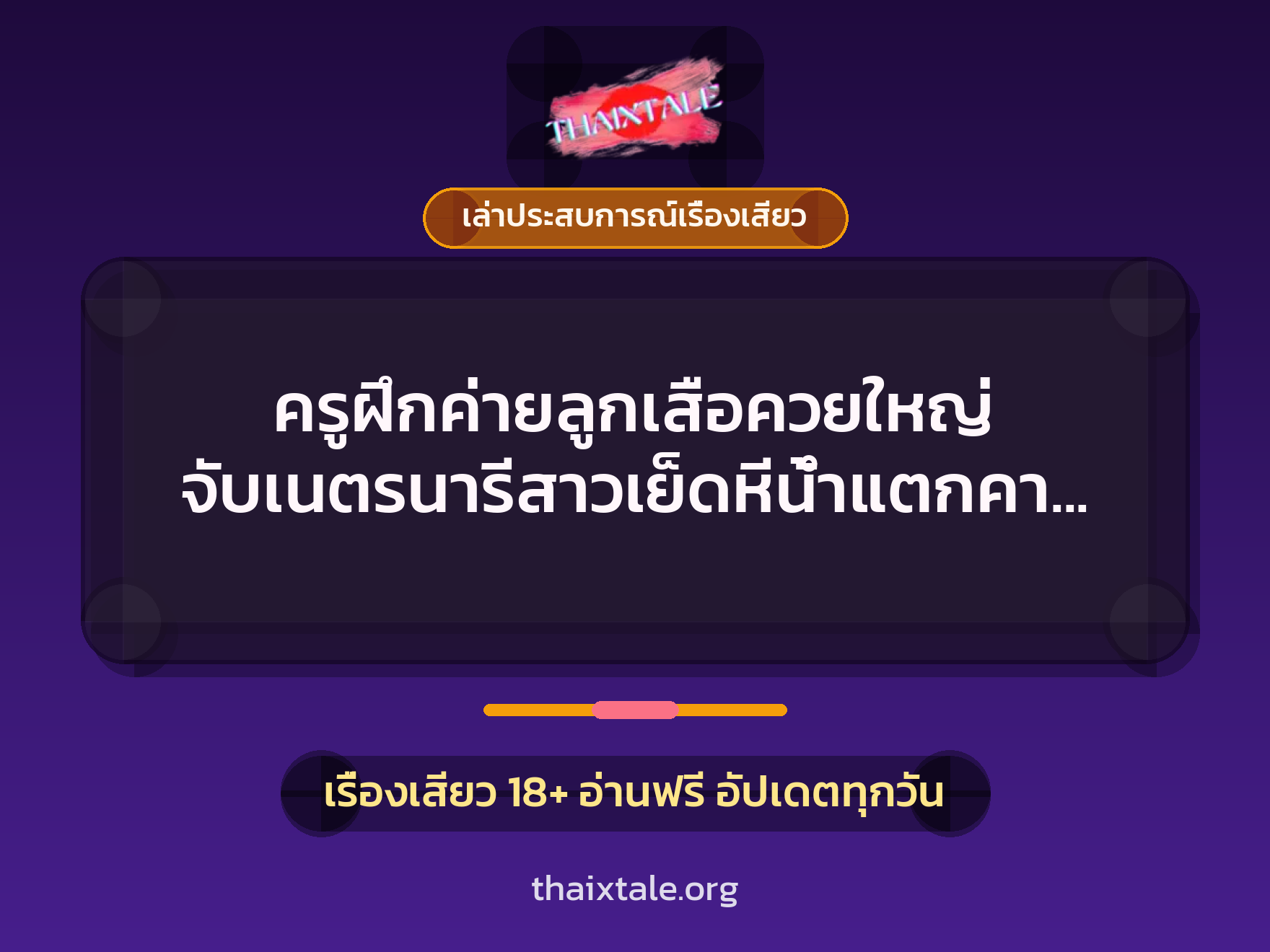 เรื่องเสียว + ควยใหญ่