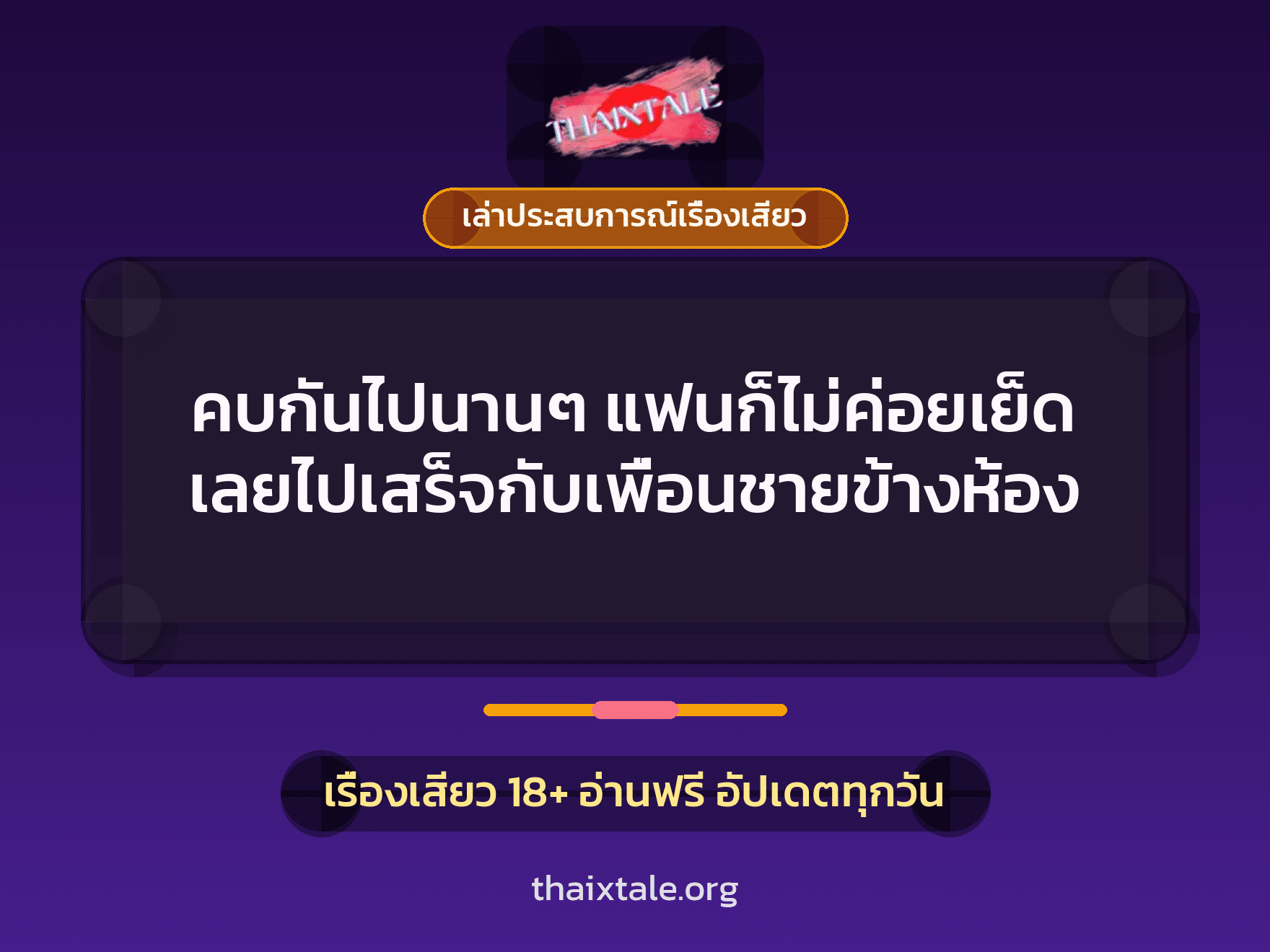 เรื่องเสียว + ควยใหญ่