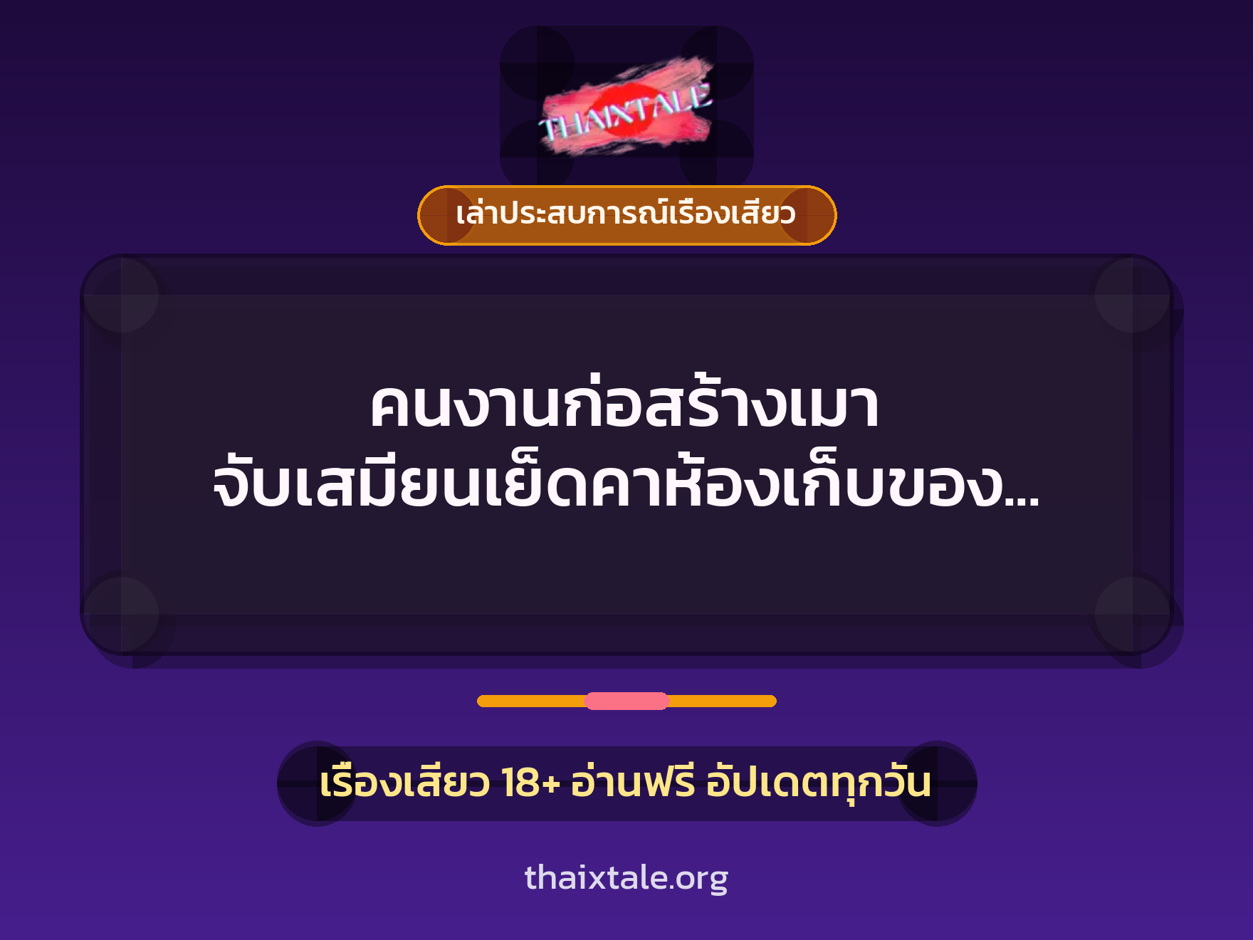 เรื่องเสียว + ควยใหญ่