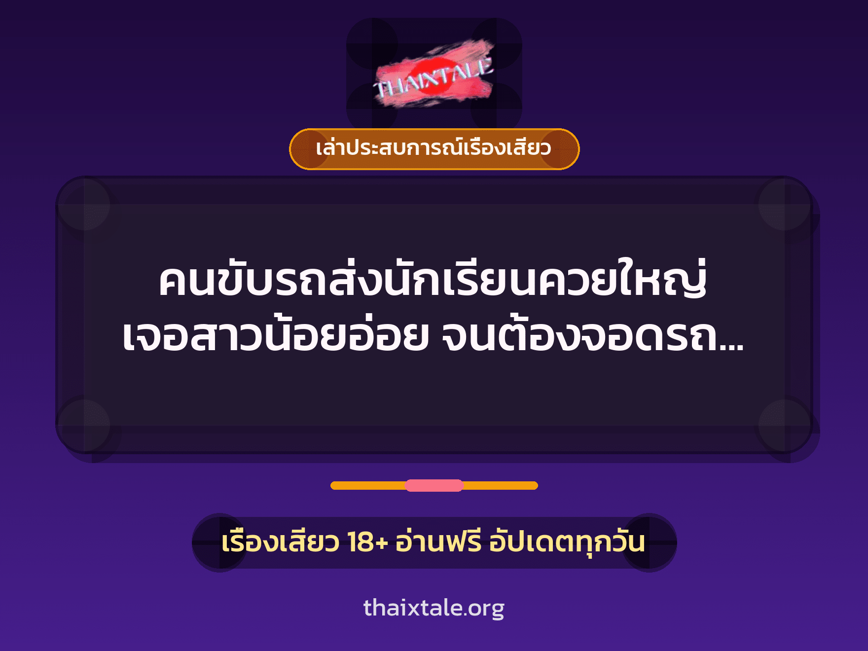 เรื่องเสียว + ควยใหญ่