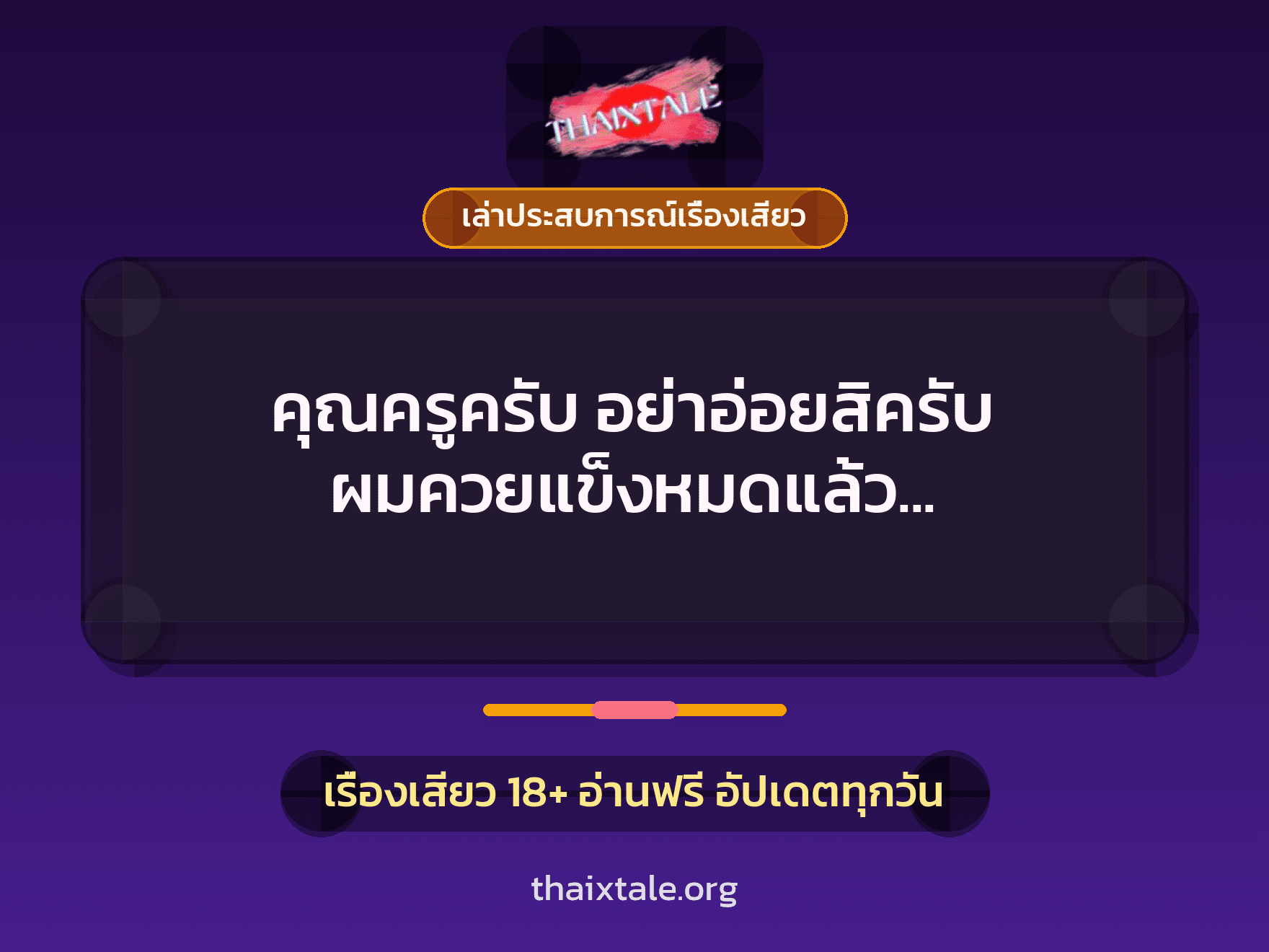เรื่องเสียว + ควยใหญ่