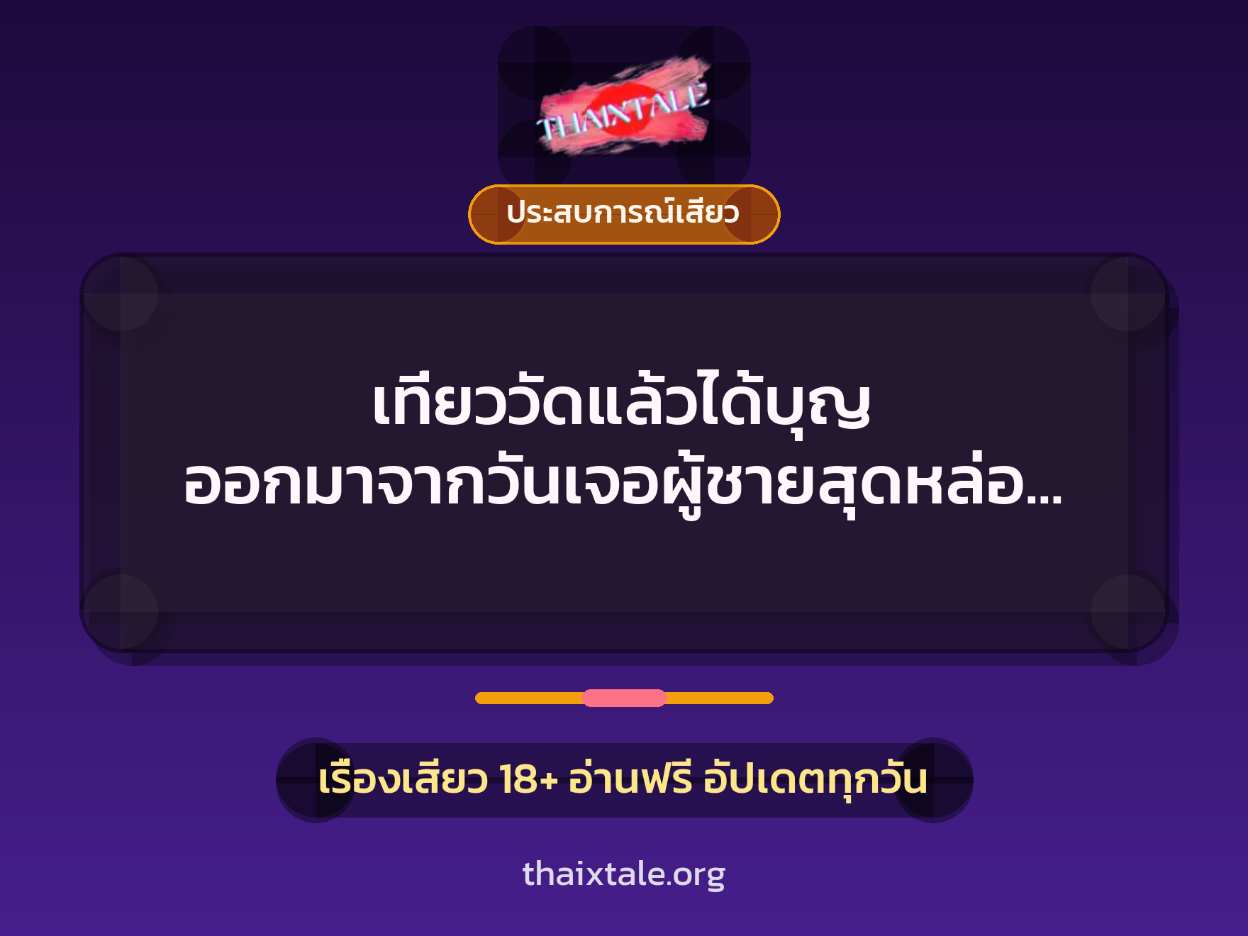 เรื่องเสียว + ประสบการณ์เสียว