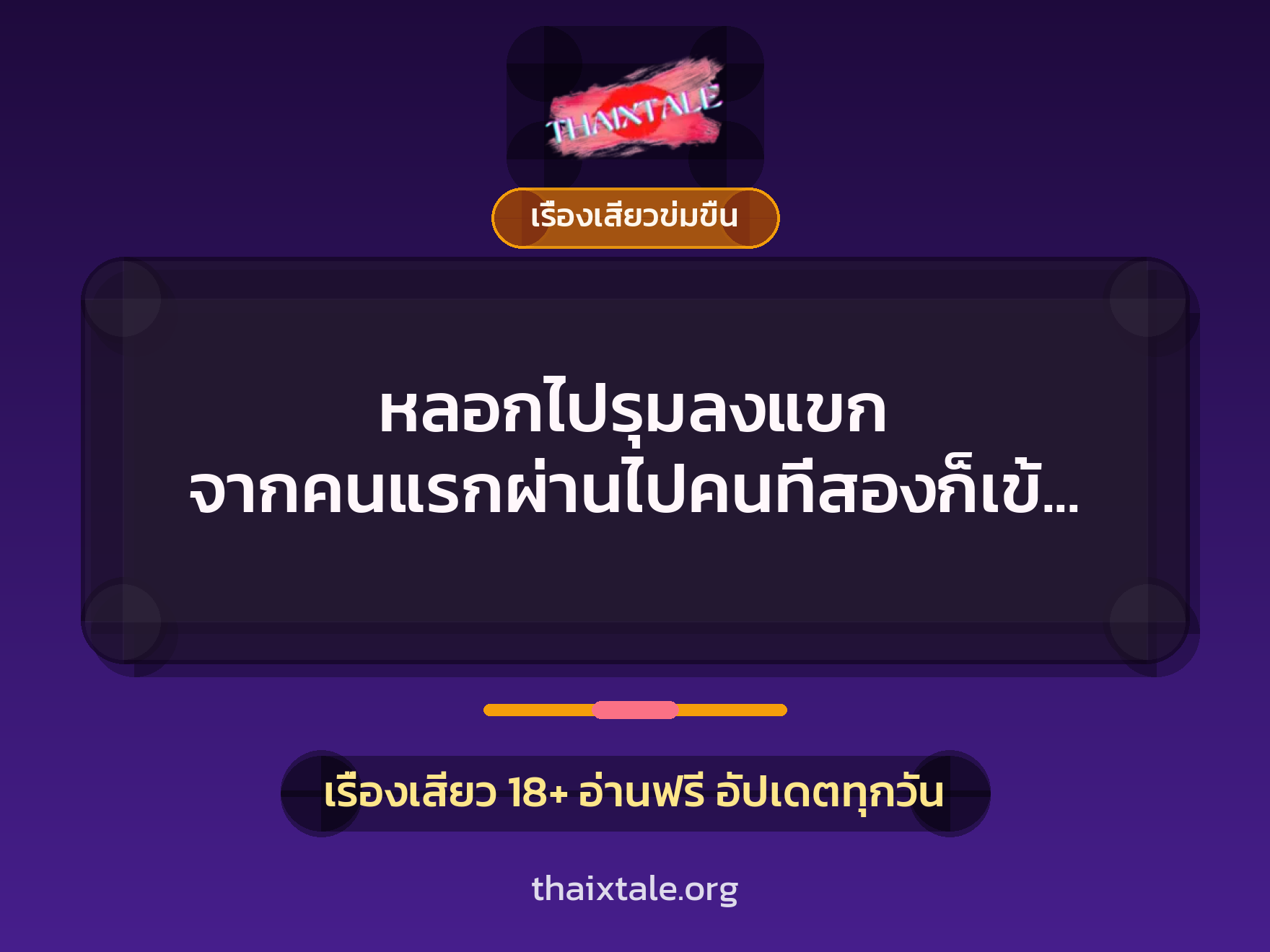 เรื่องเสียว + เซ็กส์ครั้งแรก