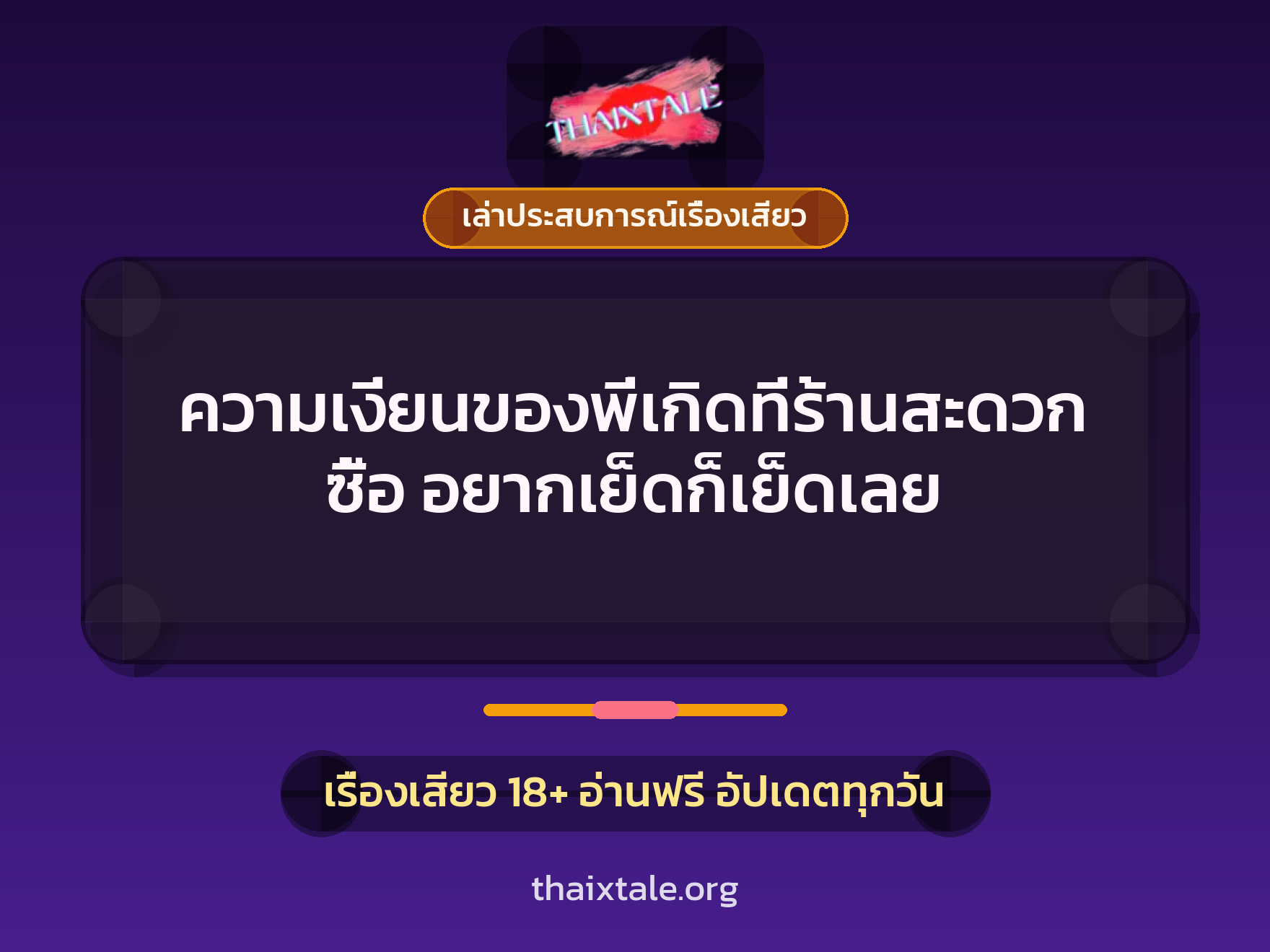 เรื่องเสียว + ชักว่าว