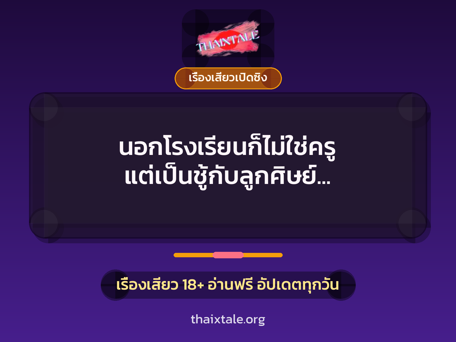 เรื่องเสียว + เรื่องเสียวเปิดซิง