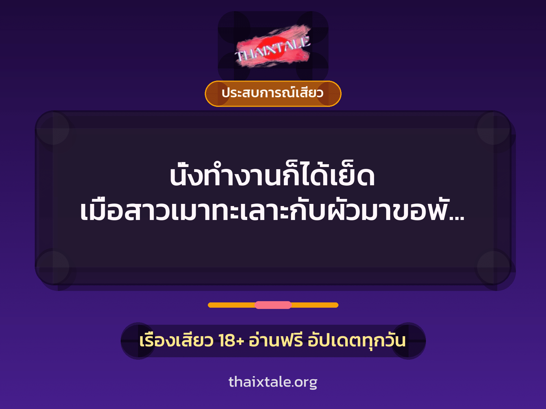 เรื่องเสียว + ควยใหญ่