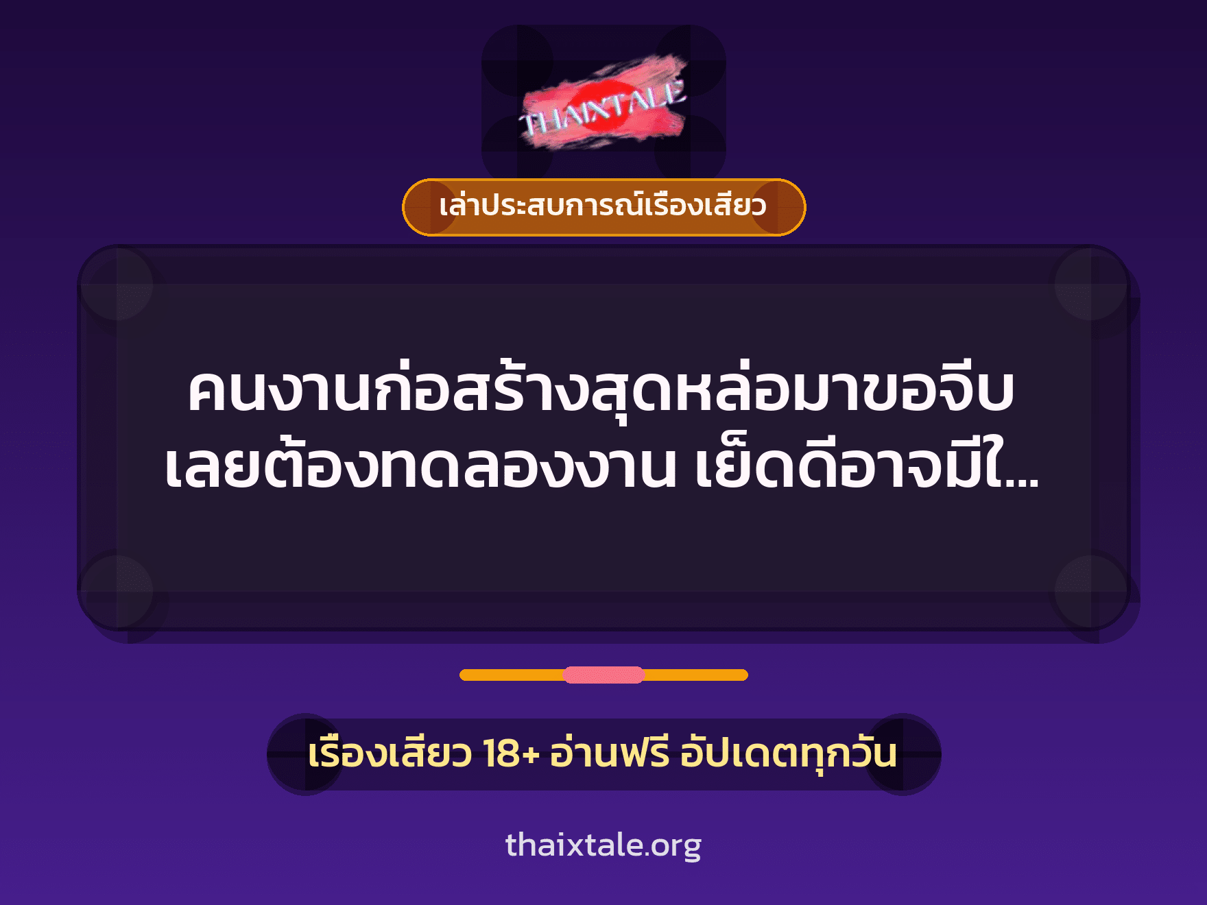 เรื่องเสียว + ควยใหญ่