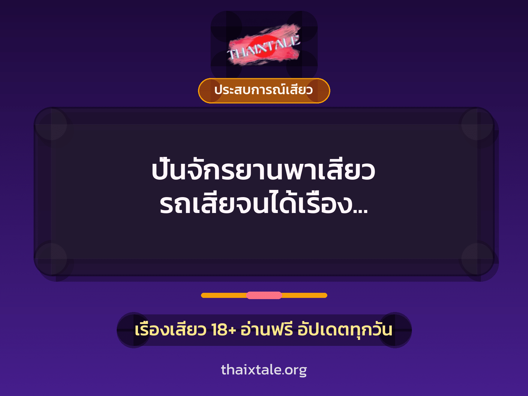 เรื่องเสียว + ควยใหญ่